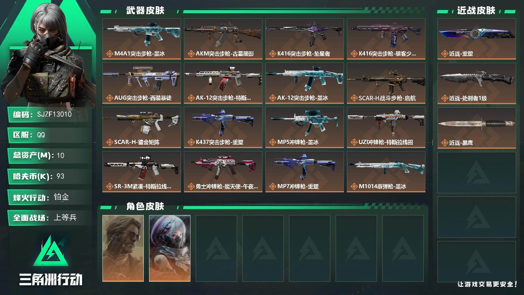 三角洲行动账号QQ10m总资产93k哈夫币60烽火等级铂金50战场等级上等兵
【干员外观】银翼未结卷宗骇爪骇客少女
【