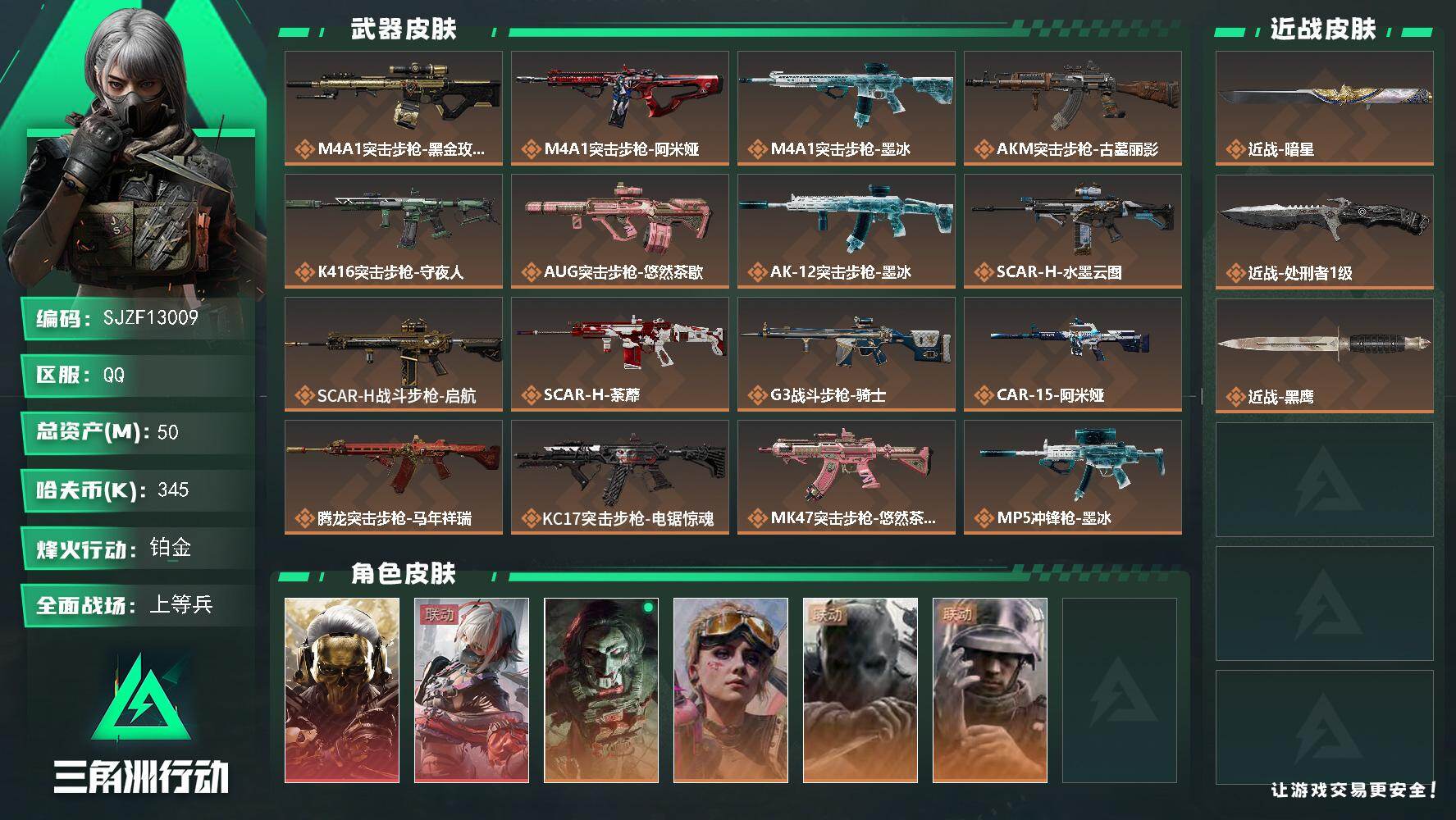 【SJZF13009】总资产50M/哈夫币34万/传说近战数2/干员外观数6/传说枪皮数31/战场等级50/行动等级60/安全箱等时效性道具以游戏内数据为准，详情请看图/挂饰-维什戴尔/挂饰-蚀金玫瑰/挂饰-隐者/挂饰-时之书/挂饰-枪匠/挂饰-启程/挂饰-龙门币/挂饰-仪典匕首/挂饰-汤圆/挂饰-北非蛋/挂饰-饺子/挂饰-荼蘼/挂饰-缄花/挂饰-夜莺/挂饰-马到成功/挂饰-悠然茶歇/挂饰-不羁人生/挂饰- 箭袋/挂饰-彩虹六号/挂饰-Alpha包/挂饰-起舞的女郎/挂饰-麻将/挂饰-星象仪/挂饰-时间陀螺/挂饰-洲年蛋糕/M4A1突击步枪-蚀金玫瑰/M4A1突击步枪-阿米娅/M4A1突击步枪-墨冰/AKM突击步枪-古墓丽影/K416突击步枪-守夜人/AUG突击步枪-悠然茶歇/AK-12突击步枪-墨冰/SCAR-H战斗步枪-水墨云图/SCAR-H战斗步枪-启航/SCAR-H战斗步枪-荼蘼/G3战斗步枪-骑士/CAR-15突击步枪-阿米娅/腾龙突击步枪-马年祥瑞/KC17突击步枪-电锯惊魂/MK47突击步枪-悠然茶歇/MP5冲锋枪-墨冰/P90冲锋枪-医生/Vector冲锋枪-夜莺/UZI冲锋枪-悠然茶歇/SR-3M紧凑突击步枪-荼蘼/QCQ171冲锋枪-不羁人生/MK4冲锋枪-夜莺/M1014霰弹枪-墨冰/PKM通用机枪-荼蘼/Mini-14射手步枪-夜莺/M14射手步枪-缄花/SKS射手步枪-骑士/SR-25射手步枪-缄花/R93狙击步枪-维什戴尔/.357左轮-缄花/G18-马年祥瑞/红狼-蚀金玫瑰/骇爪-戴什维尔/红狼-电锯惊魂/蛊-不羁人生/无名-守夜人/蜂医-医生/QBZ95-1突击步枪-战术甲胄/K416突击步枪-冬日风情/K416突击步枪-阿萨拉特攻/SG552突击步枪-哈夫克警备/AK-12突击步枪-猛攻/PTR-32突击步枪-工业狂潮/PTR-32突击步枪-藏宝图/MP5冲锋枪-深海恐惧/MP5冲锋枪-战术竞备/MP5冲锋枪-竞技风/Vector冲锋枪-阿萨拉文明/Vector冲锋枪-猎鳄行动/SMG-45冲锋枪-阿萨拉特攻/MP7冲锋枪-六套之力/S12K霰弹枪-曙光/PKM通用机枪-蝮蛇/PKM通用机枪-阿萨拉特攻/M249轻机枪-港口艺术家/M250通用机枪-囚徒/M14射手步枪-工业狂潮/ M14射手步枪-猛攻/PSG-1射手步枪-港口艺术家/M700狙击步枪-竞技风/M700狙击步枪-哈夫克警备/M14射手步枪-花岗岩/AUG突击步枪-星之彩/SVD狙击步枪-酸蚀/P90冲锋枪-酸蚀/M4A1突击步枪-零点/M4A1突击步枪-前沿科技/AKM突击步枪-肃杀/QBZ95-1突击步枪-公平竞技/K416突击步枪-碳纤维/K416突击步枪-前沿科技/K416突击步枪-精英联盟/K416突击步枪-一帆风顺/AUG突击步枪-全金属外壳/AUG突击步枪-前沿科技/M7战斗步枪-前沿科技/M7战斗步枪-精英联盟/M7战斗步枪-捣蛋鬼/SG552突击步枪-2026/SG552突击步枪-贴花艺术/AK-12突击步枪-零点/AK-12突击步枪-前沿科技/ AK-12突击步枪-马年新春/SCAR-H战斗步枪-荣耀列队/SCAR-H战斗步枪-猛攻/CAR-15突击步枪-亚特兰蒂斯/AS Val突击步枪-哈夫克科技/AS Val突击步枪-前沿科技/腾龙突击步枪-前沿科技/腾龙突击步枪-冰天雪地/K437突击步枪-精英联盟/MK47突击步枪-冰河潜伏者/MP5冲锋枪-弄臣/MP5冲锋枪-哈夫克卫队/P90冲锋枪-医疗协议/P90冲锋枪-黄昏/P90冲锋枪-捣蛋鬼/P90冲锋枪-贴花艺术/UZI冲锋枪-亚特兰蒂斯/野牛冲锋枪-前沿科技/野牛冲锋枪-公平竞技/野牛冲锋枪-冰河潜伏者/SMG-45冲锋枪-行动开启/SMG-45冲锋枪-幻影结构/勇士冲锋枪-冰天雪地/M1014霰弹枪-幻影结构/M249轻机枪-毛鲁斯之力/M249轻机枪-战损/M249轻机枪-冰天雪地/QJB201轻机枪-哈夫克卫队/QJB201轻机枪-猛攻/QJB201轻机枪-动力机能/Mini-14射手步枪-荣耀列队/VSS射手步枪-动力机能/SVD狙击步枪-战术行动/M14射手步枪-出厂配置/SKS射手步枪-弄臣/SR-25射手步枪-开拓/SR9射手步枪-肃杀/Marlin杠杆步枪-猛攻/SV-98狙击步枪-星链科技/SV-98狙击步枪-哈夫克航天/SV-98狙击步枪-精英联盟/SV-98狙击步枪-清洁能源/QSZ92G-一帆风顺/G18-星链科技/G18-哈夫克航天/G18-战术练习/M1A4坦克-驯鹿/步战车-鳄鳄出击/防空车-爪痕/轮式突击炮-荣耀/突击直升机-英雄/M14射手步枪-蛇纹涂装/Mini-14射手步枪-常青藤/SMG-45冲锋枪-蝴蝶/R93狙击步枪-猛兽/AK-12突击步枪-旧工业/腾龙突击步枪-古铜/MP5冲锋枪-古铜/S12K霰弹枪-古铜/G17-古铜/AKM突击步枪-噬菌体/M7战斗步枪-噬菌体/勇士冲锋枪-彩墨涂鸦/.357左轮-叠锋/M4A1突击步枪-粉色涂装/M4A1突击步枪-高雅黑/M4A1突击步枪-海色/QBZ95-1突击步枪-高雅黑/QBZ95-1突击步枪-海浪/QBZ95-1突击步枪-海色/QBZ95-1突击步枪-2026/腾龙突击步枪-三角洲力量/K416突击步枪-几何迷彩/K416突击步枪-高雅黑/K416突击步枪-安全工作/M16A4突击步枪-三角洲力量/M16A4突击步枪-高雅黑/M16A4突击步枪-出货/AUG突击步枪-浅蓝涂装/M7战斗步枪-红色涂装/M7战斗步枪-黑巧甜心/SG552突击步枪-浅蓝涂装/SG552突击步枪-海浪/SG552突击步枪-狂欢/SCAR-H战斗步枪-数码迷彩/G3战斗步枪-高雅黑/PTR-32突击步枪-黄蜂/CAR-15突击步枪-狂欢/AS Val突击步枪-黑巧甜心/KC17突击步枪-几何狂想/MP5冲锋枪-海色/MP5冲锋枪-黄蜂/P90冲锋枪-黑巧甜心/Vector冲锋枪-几何迷彩/UZI冲锋枪-海色/UZI冲锋枪-狂欢/野牛冲锋枪-高雅黑/SMG-45冲锋枪-海浪/勇士冲锋枪-磐石/QCQ171冲锋枪-三角洲力量/M1014霰弹枪-高雅黑/M1014霰弹枪-海浪/M1014霰弹枪-重击/杠杆式步枪-出货/PKM通用机枪-变色龙/M249轻机枪-黄蜂/M250通用机枪-条纹/M250通用机枪-雪松/QJB201轻机枪-典雅/QJB201轻机枪-玲珑/SVD狙击步枪-高雅黑/SR-25射手步枪-几何迷彩/SR-25射手步枪-黄蜂/SR-25射手步枪-黑巧甜心/SR9射手步枪-出货/PSG-1射手步枪-雪松/SV-98狙击步枪-红色涂装/R93狙击步枪-狂欢/QSZ92G-条纹/QSZ92G-安全工作/沙漠之鹰-海浪/沙漠之鹰-高雅黑/93R-三角洲力量/G17-2026/近战-暗星/近战-处刑者1级/近战武器-黑鹰