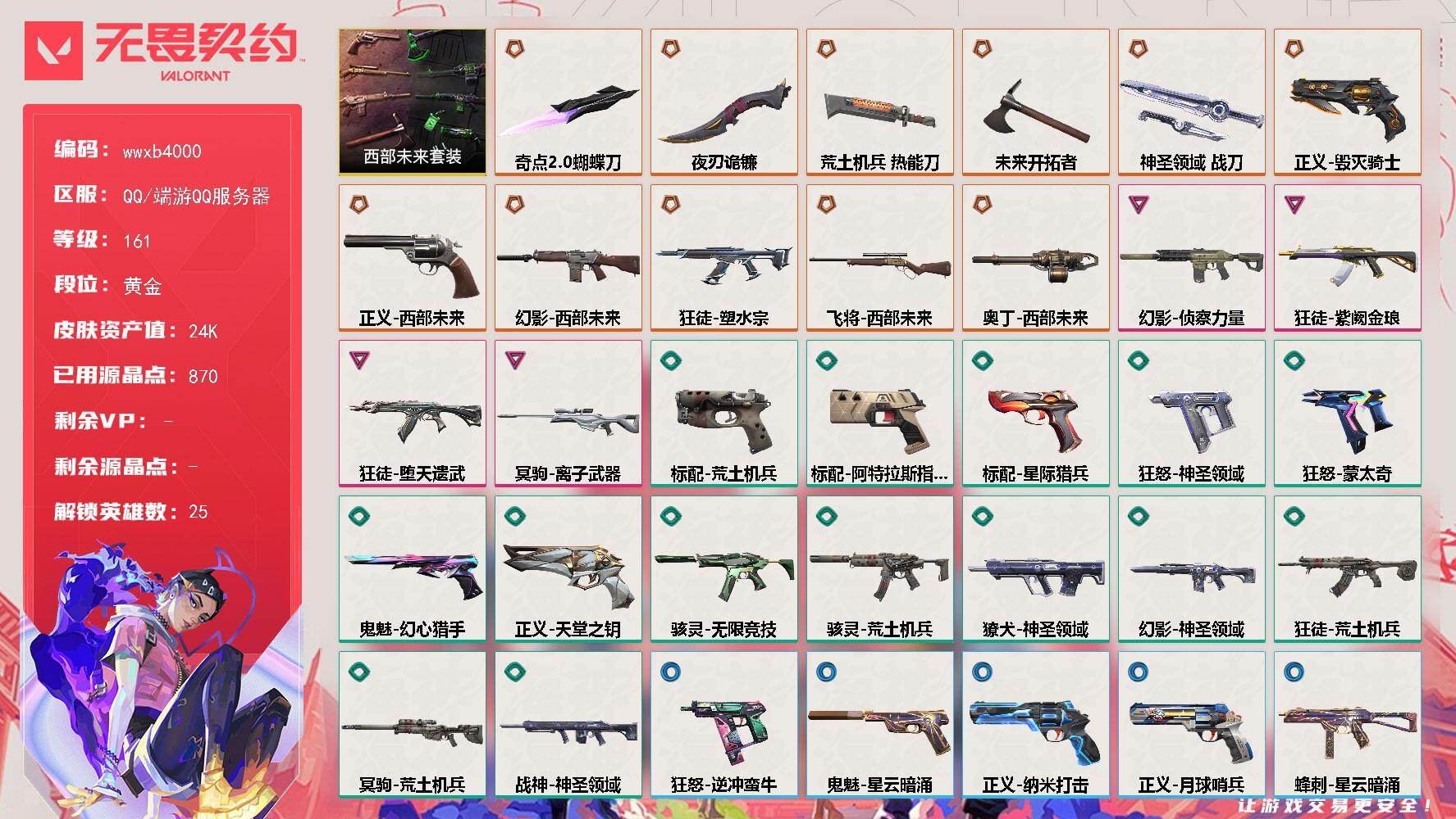 【wwxb4000】LV等级161/皮肤总价值24940/段位黄金/总皮肤数量47/刀皮数量5/枪皮数量42/套装数量1/具体详情请看图/追猎-灵魂迸发/蜂刺-星云暗涌/幻棱/炼狱/维斯/暮蝶/钛狐/壹决/铁臂/捷风/雷兹/幽影/不死鸟/贤者/猎枭/蝰蛇/零/芮娜/奇乐/尚勃勒/霓虹/斯凯/盖可/黑梦/钢锁/禁灭/迷核/雄鹿-逆冲蛮牛/雄鹿-月球哨兵/骇灵-荒土机兵/骇灵-无限竞技/骇灵-星云