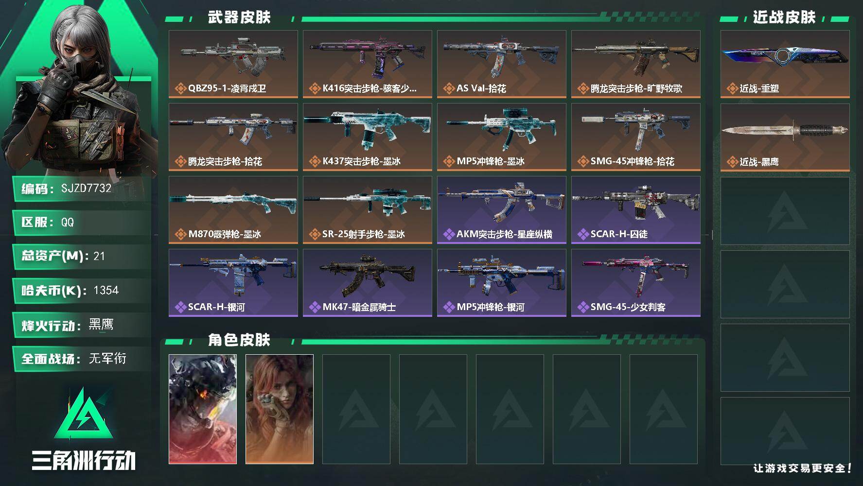 三角洲行动账号QQ【SJZD7732】总资产21M/哈夫币135万/传说近战数1/干员外观数2/传说枪皮数10/战场等