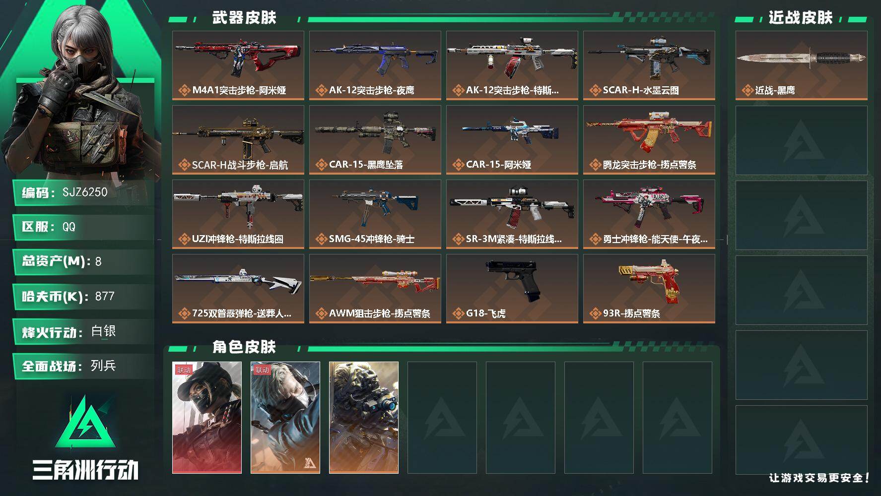 三角洲行动账号QQ【SJZ6250】总资产8M/哈夫币87万/干员外观数3/传说枪皮数17/战场等级21/行动等级60/安全箱等时效性道具以游戏内数据为准，详情请看图/骇客纪元/阿萨拉喷火兵/黄金视野/能天使/黑/持