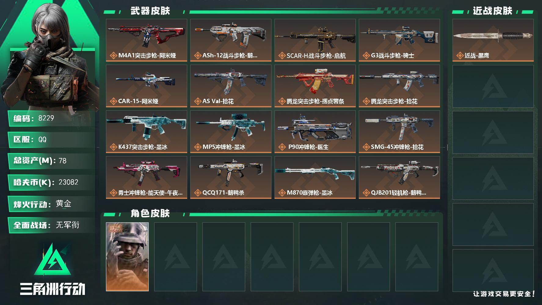 三角洲行动账号QQ【8229】78m总资产23082k哈夫币60烽火等级黄金5战场等级无军衔
【干员外观】蜂医医生
【