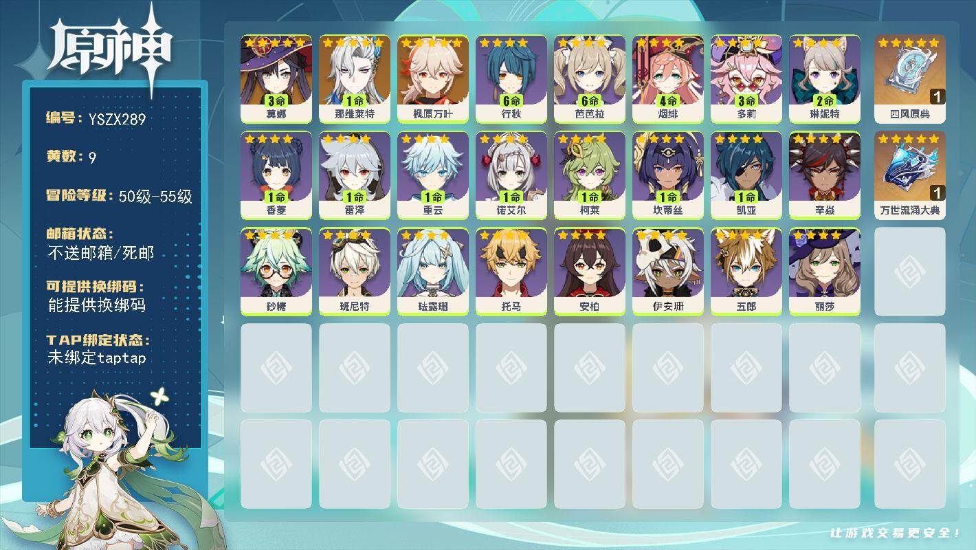 【YSZX289】53级/9黄/女主/3个五星角色/2个五星武器/1命那维莱特/枫原万叶/3命莫娜/精1万世流涌大典/1精四风原典/0命班尼特/1命香菱/满命行秋/0命安柏/1命凯亚/0命丽莎/1命诺艾尔/2命琳妮特/0命珐露珊/1命重云/3命多莉/1命雷泽/1命柯莱/满命芭芭拉/0命托马/4命烟绯/0命辛焱/0命五郎/0命砂糖/0命伊安珊/1命坎蒂丝