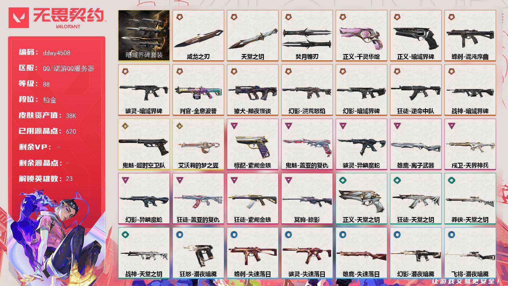 【ddwy4508】LV等级88/皮肤总价值38050/段位铂金/总皮肤数量70/刀皮数量3/枪皮数量67/套装数量1/具体详情请看图/追猎-失速落日/蜂刺-混沌序曲/蜂刺-失速落日/炼狱/暮蝶/钛狐/铁臂/捷风/雷兹/幽影/不死鸟/贤者/猎枭/蝰蛇/零/芮娜/奇乐/尚勃勒/霓虹/斯凯/星礈/K/O/盖可/黑梦/钢锁/迷核/雄鹿-离子武器/雄鹿-失速落日/骇灵-暗域界碑/骇灵-异鳞魔蛇/骇灵-