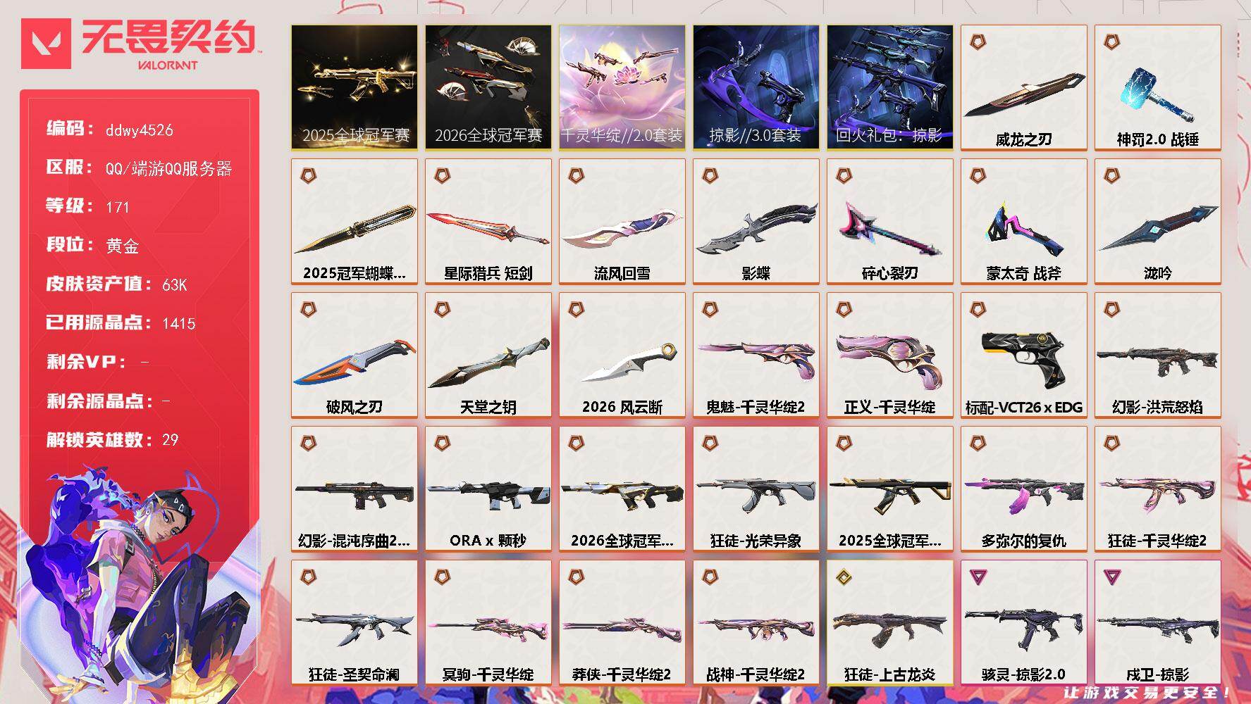 【ddwy4526】LV等级171/皮肤总价值63980/段位黄金/总皮肤数量123/刀皮数量12/枪皮数量111/套装数量5/具体详情请看图/追猎-掠影//3.0/追猎-失速落日/追猎-灵魂迸发/蜂刺-破风者/蜂刺-甜心猎手/蜂刺-失速落日/幻棱/炼狱/维斯/暮蝶/钛狐/壹决/铁臂/捷风/雷兹/幽影/不死鸟/贤者/猎枭/蝰蛇/零/芮娜/奇乐/尚勃勒/霓虹/斯凯/夜露/星礈/K/O/海神/盖可