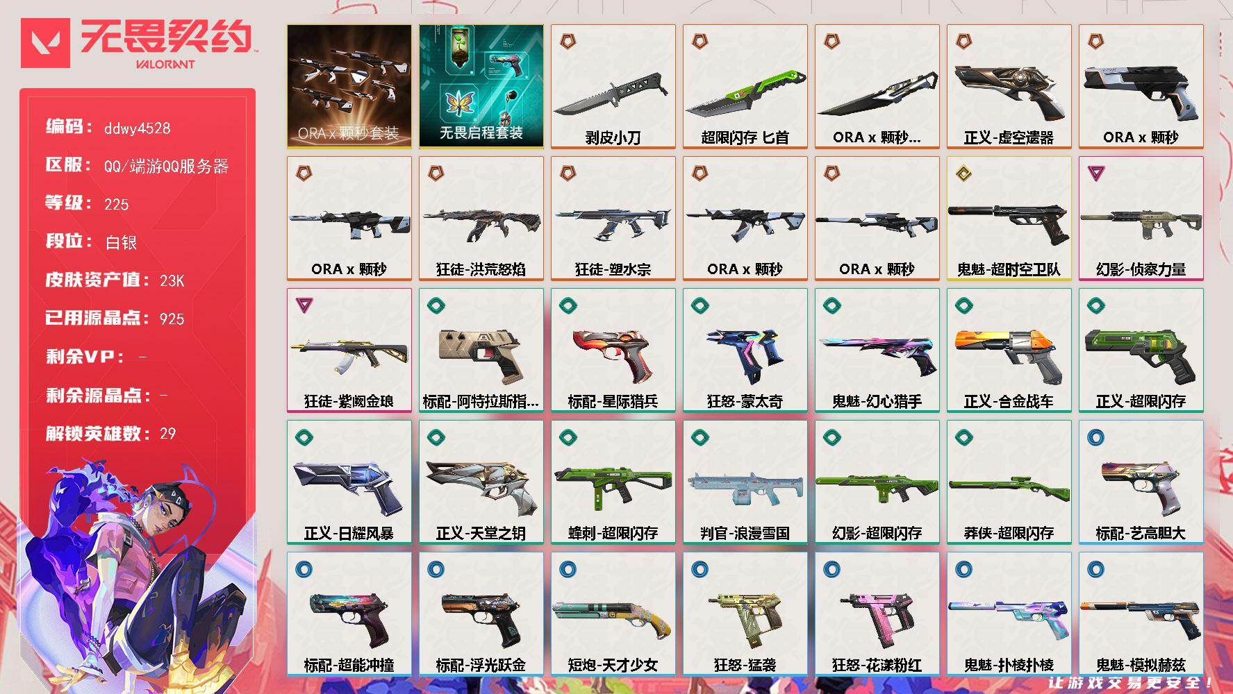 【ddwy4528】LV等级225/皮肤总价值23505/段位白银/总皮肤数量45/刀皮数量3/枪皮数量42/套装数量2/具体详情请看图/追猎-灵魂迸发/蜂刺-超限闪存/幻棱/炼狱/维斯/暮蝶/钛狐/壹决/铁臂/捷风/雷兹/幽影/不死鸟/贤者/猎枭/蝰蛇/零/芮娜/奇乐/尚勃勒/霓虹/斯凯/夜露/星礈/K/O/海神/盖可/黑梦/钢锁/禁灭/迷核/雄鹿-模拟赫兹/骇灵-浮光跃金/獠犬-模拟赫兹/