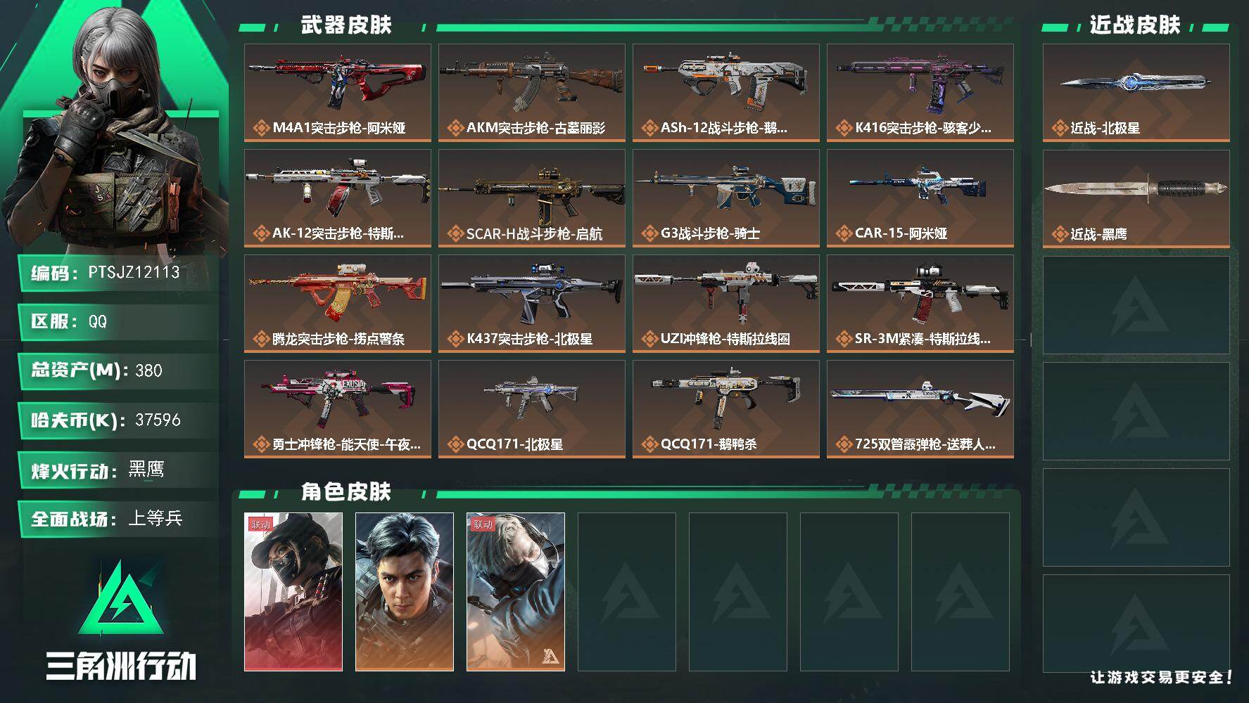 三角洲行动账号QQ【PTSJZ12113】总资产380M/哈夫币3759万/传说近战数1/干员外观数3/传说枪皮数20
