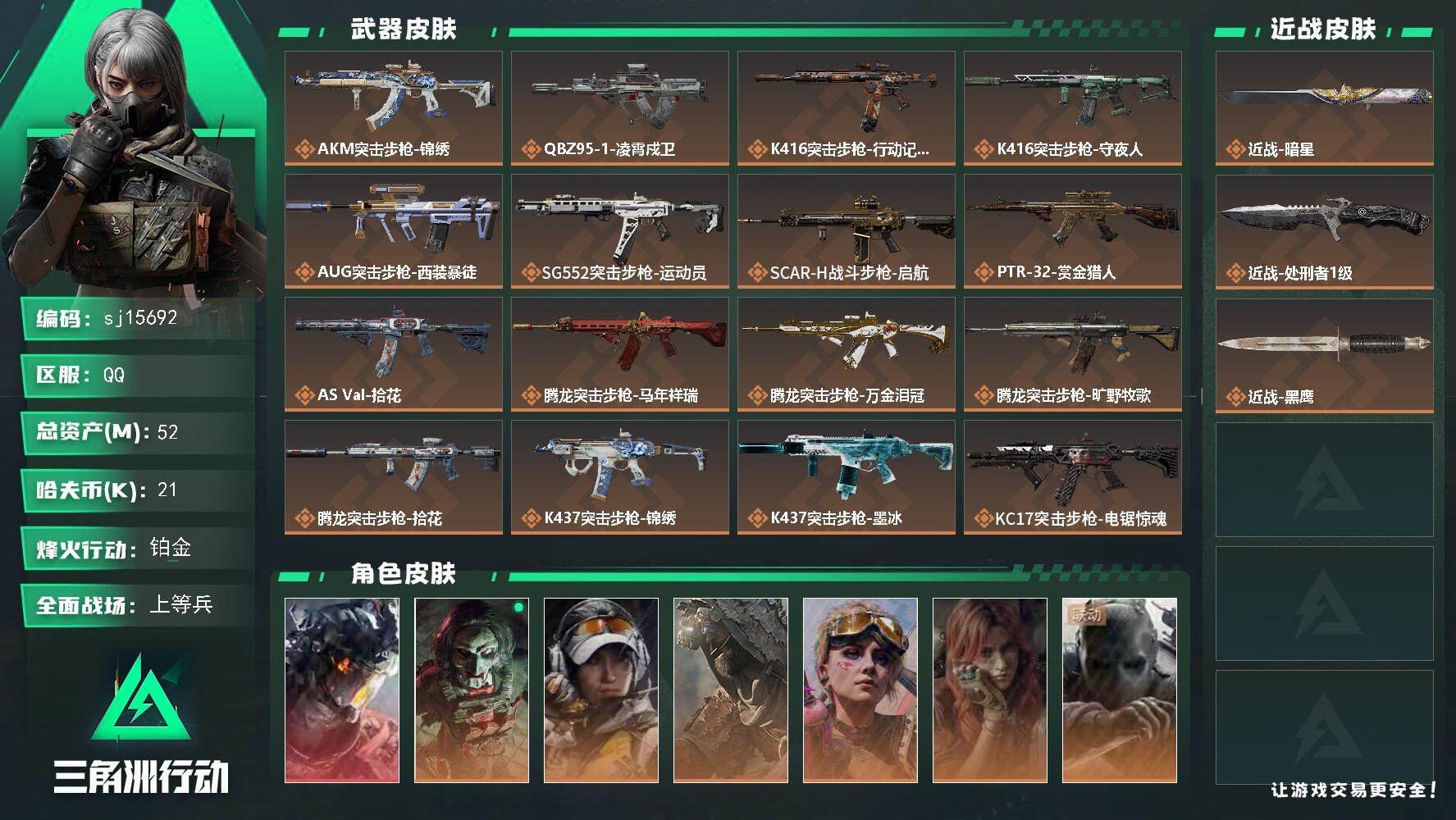 三角洲行动账号QQ总资产52M/哈夫币2万/传说近战数2/干员外观数8/传说枪皮数35/战场等级40/行动等级60/安