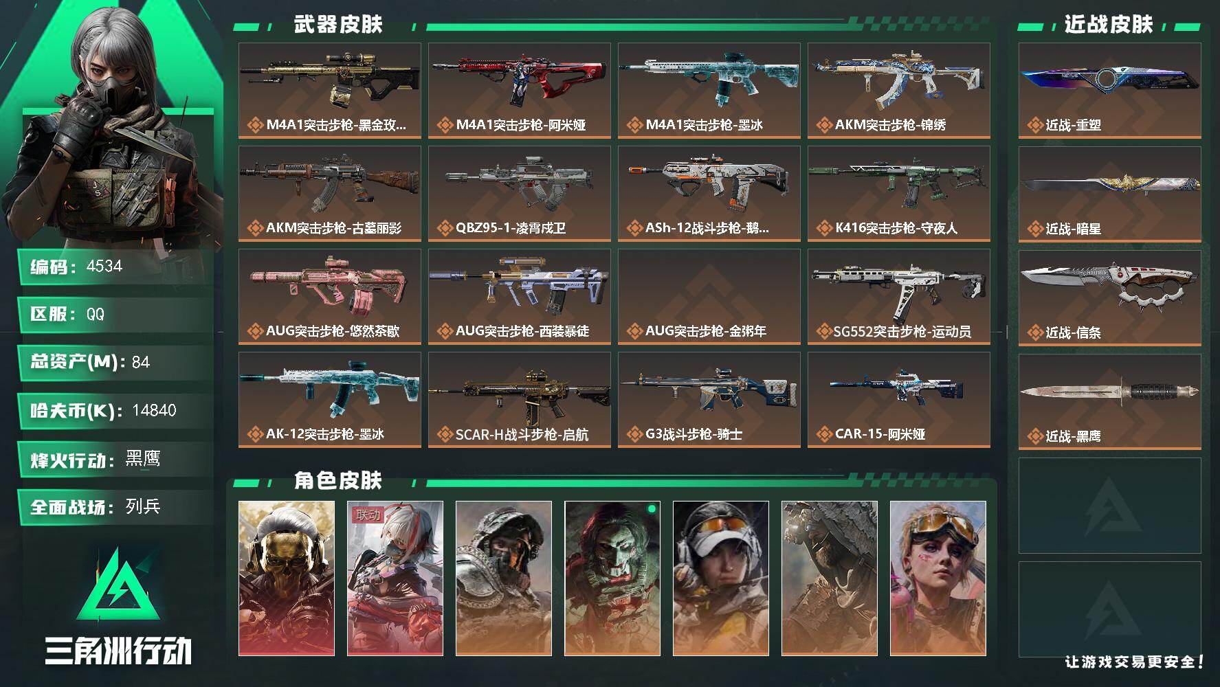 三角洲行动账号QQ【4534】总资产84M/哈夫币1484万/干员外观数11/战场等级25/行动等级60/安全箱等时效