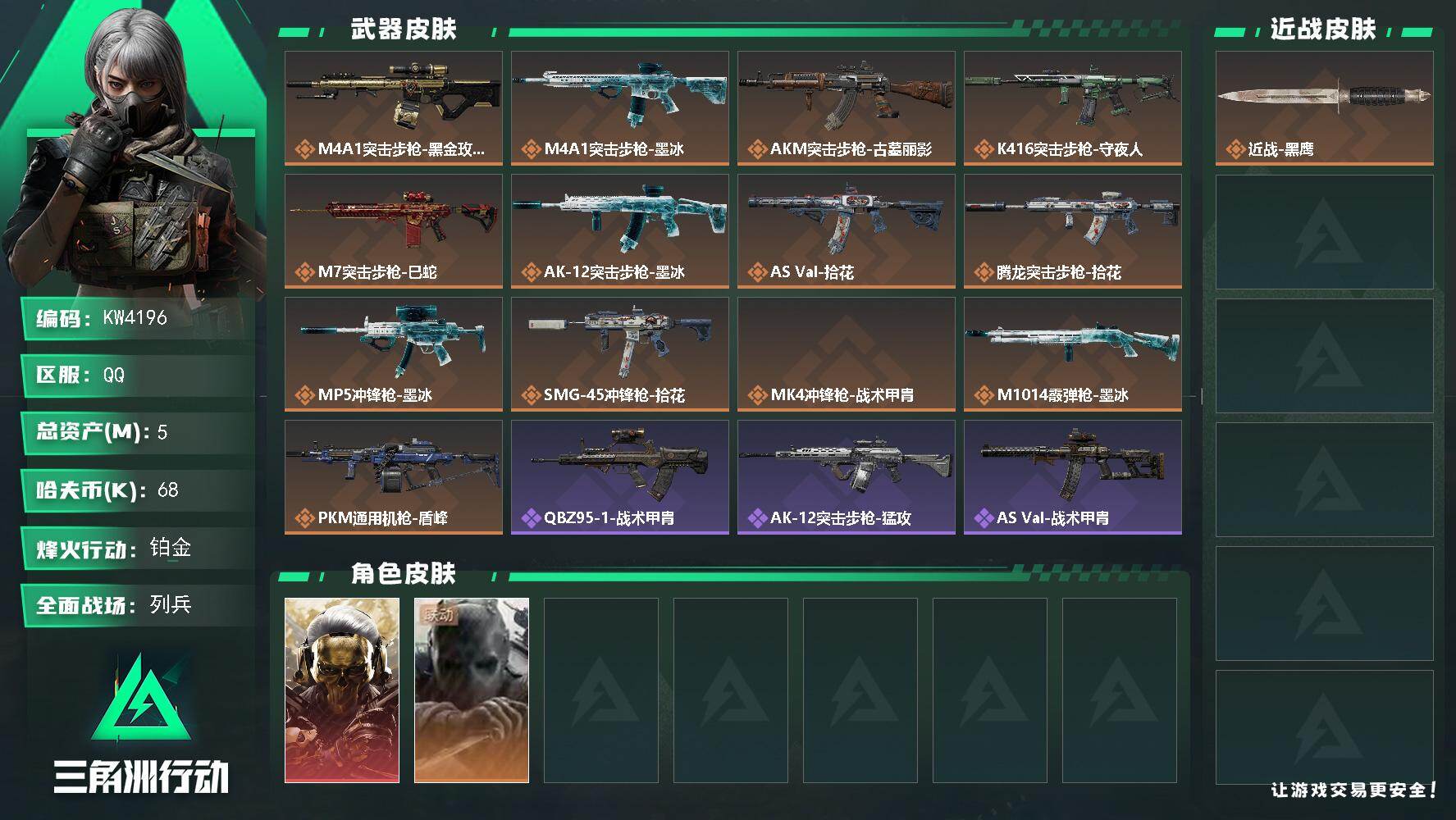 三角洲行动账号QQ【KW4196】总资产5M/哈夫币6万/干员外观数2/传说枪皮数13/战场等级19/行动等级60/安全箱等时效性道具以游戏内数据为准，详情请看图/时间守护者/蚀金玫瑰/时间溶解/时之书/挂饰-关山难