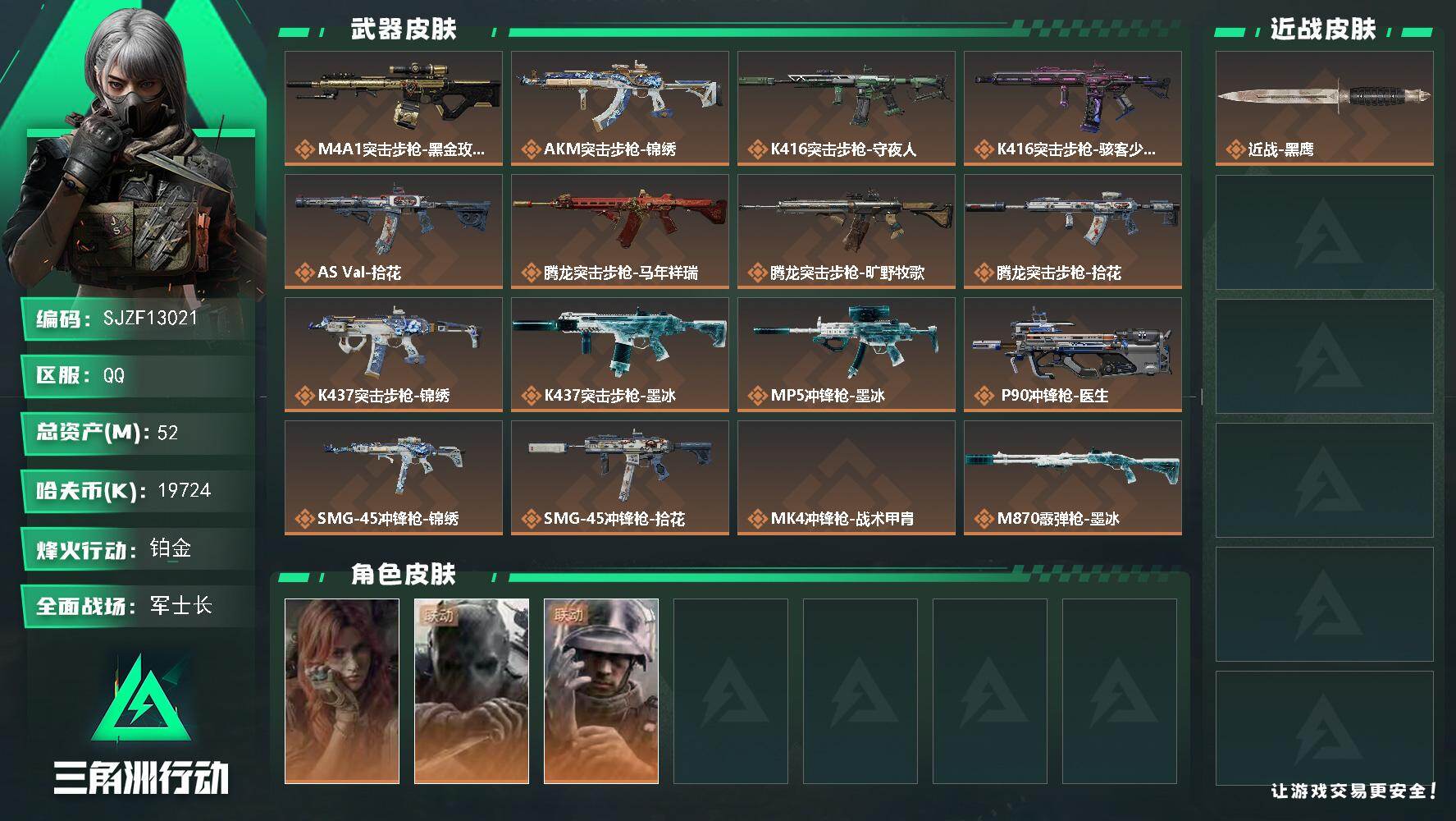 三角洲行动账号QQ【SJZF13021】总资产52M/哈夫币1972万/干员外观数3/传说枪皮数19/战场等级24/行动等级54/安全箱等时效性道具以游戏内数据为准，详情请看图/时间溶解/时之书/挂饰-洲小礼-深蓝/