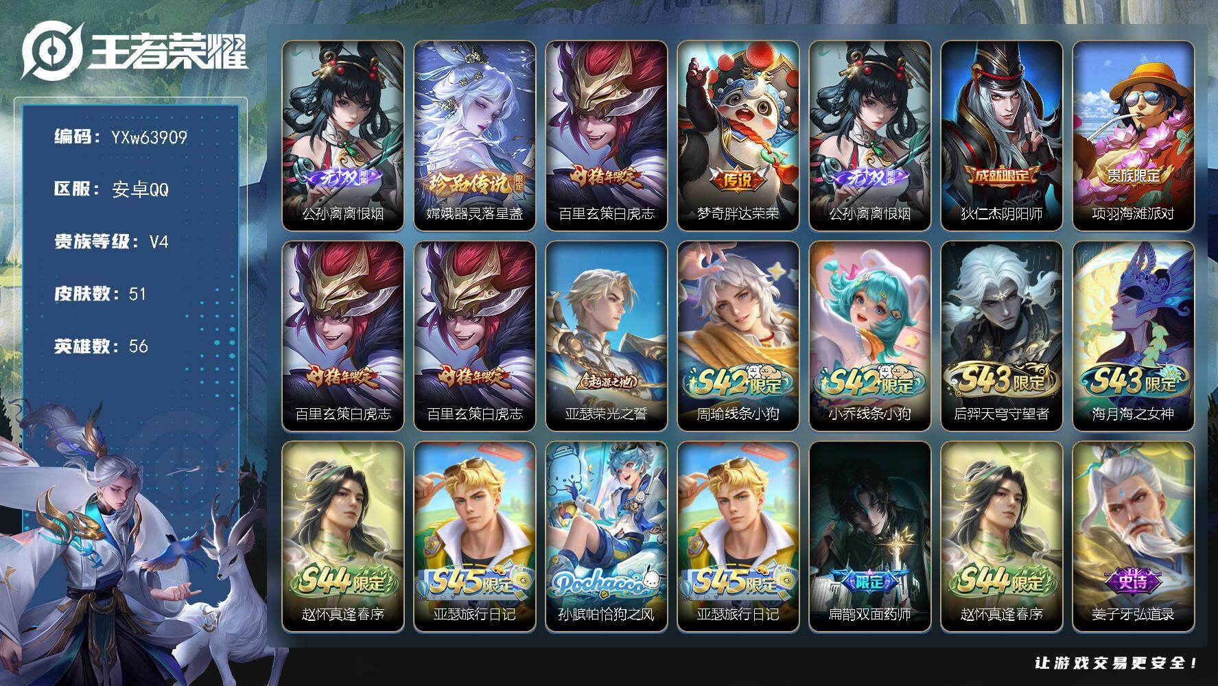 【精品推荐·离恨烟·器灵落星盏·白虎志·胖达荣荣·无二次】YXw63909-安卓Q-56英雄-51皮肤-贵族积分0w【贵族4】【1无双·1珍品·2传说·1按键】【因赛季更新游戏段付以上号为准!】
【无双皮肤】：公孙离-离恨烟
【珍品传说】：嫦娥-器灵落星盏
【传说皮肤】：百里玄策-白虎志，梦奇-胖达荣荣
【限定皮肤】：公孙离-离恨烟，狄仁杰-阴阳师，项羽-海滩派对，百里玄策-白虎志
【年限皮肤