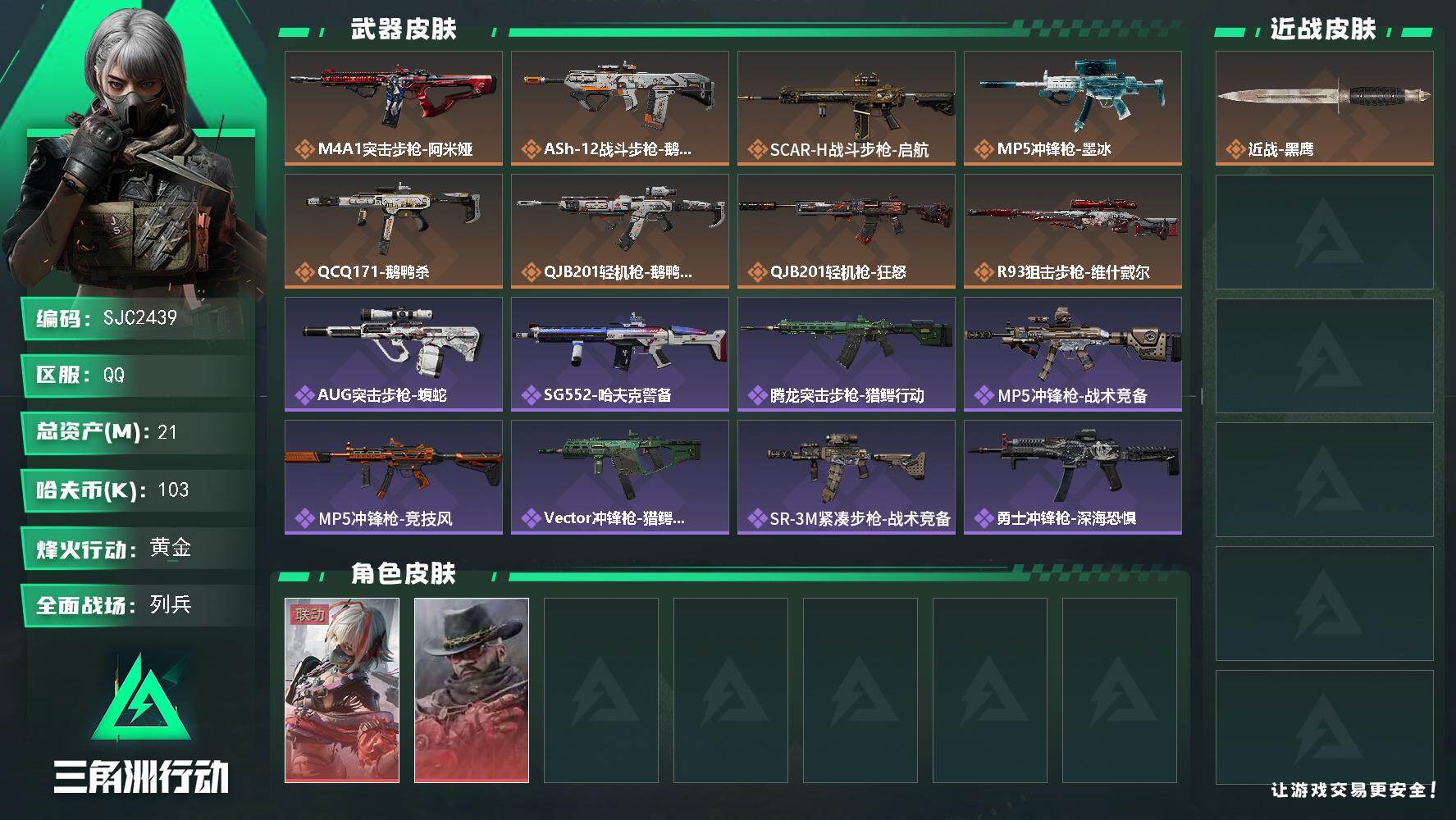 三角洲行动账号QQ【SJC2439】总资产21M/哈夫币10万/干员外观数2/传说枪皮数8/战场等级26/行动等级49/安全箱等时效性道具以游戏内数据为准，详情请看图/麦小鼠/挂饰-羊角威龙/维什戴尔/阿萨拉霰弹兵/
