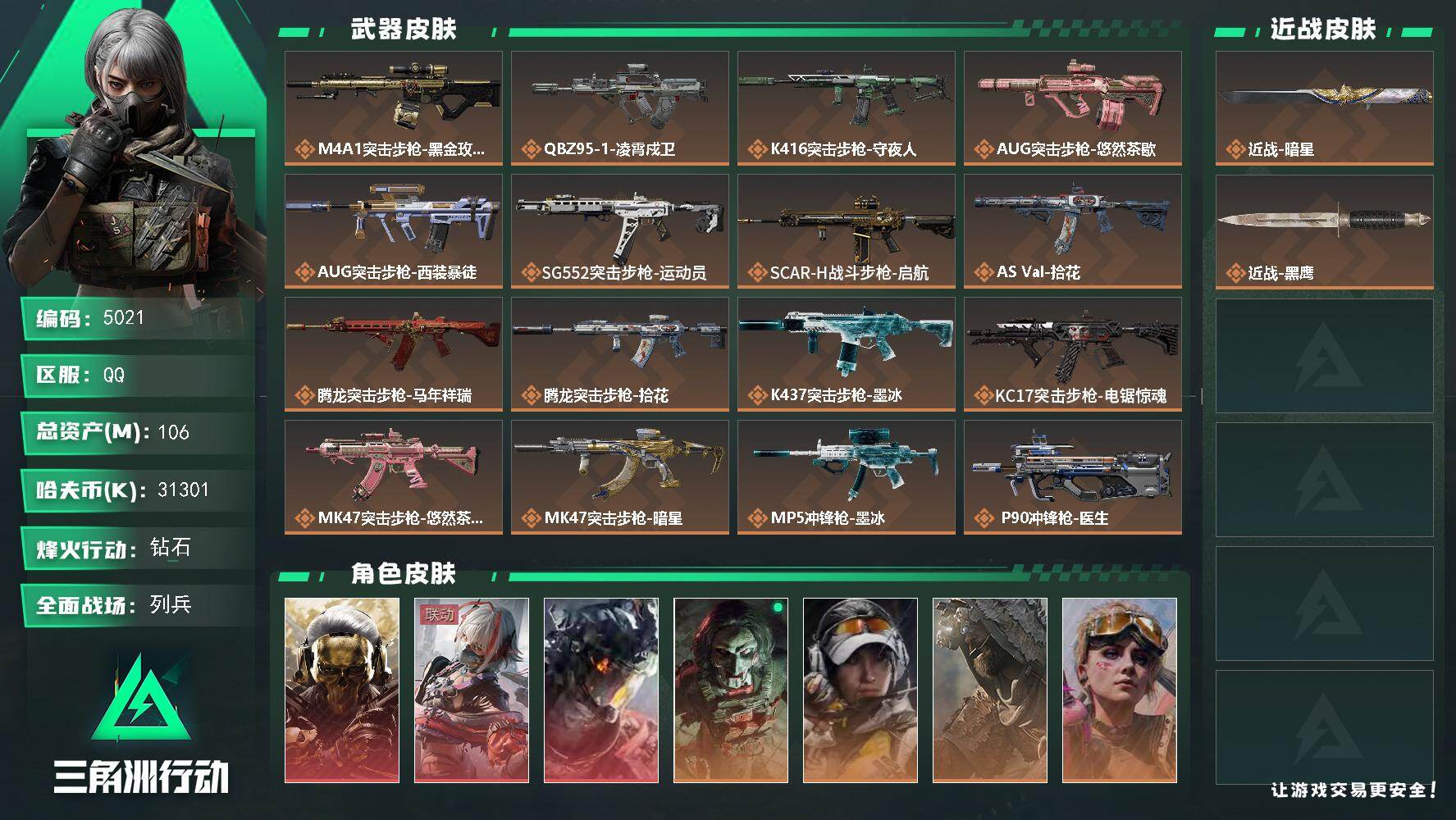 三角洲行动账号QQ【5021】总资产106M/哈夫币3130万/传说近战数1/干员外观数11/传说枪皮数31/战场等级