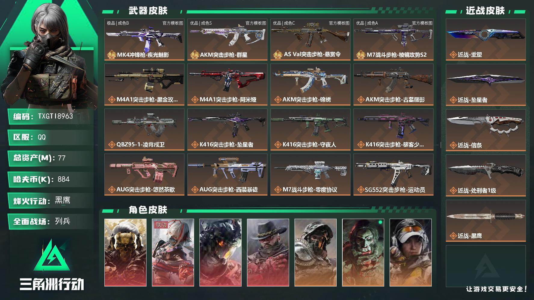 三角洲行动账号QQ【TTI8963】77m总资产-884k哈夫币-60烽火等级-黑鹰-21战场等级-列兵
【干员外观】