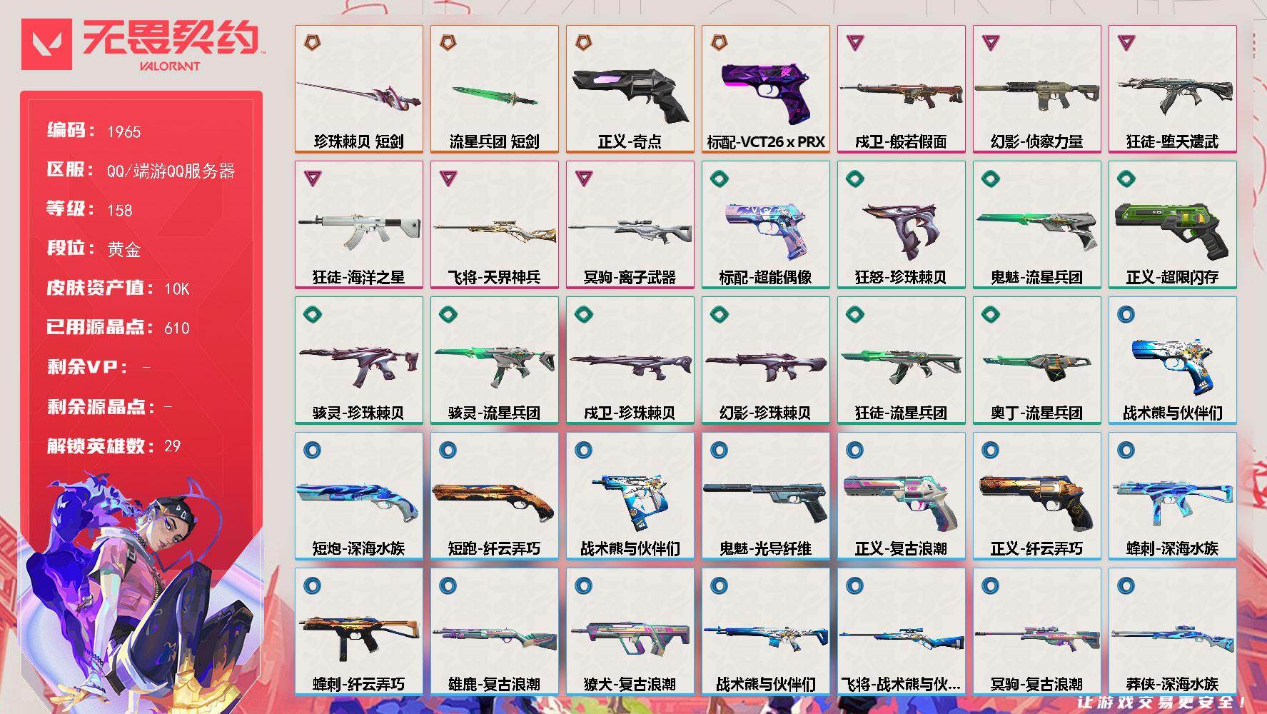 【英雄】：幻棱，炼狱，维斯，暮蝶，钛狐，壹决，铁臂，捷风，雷兹，幽影，不死鸟，贤者，猎枭，蝰蛇，零，芮娜，奇乐，尚勃勒，霓虹，斯凯，夜露，星礈，K/O，海神，盖可，黑梦，钢锁，禁灭，迷核
【近战武器】：近战武器-珍珠棘贝 短剑，近战武器-流星兵团 短剑
【狂徒】：狂徒-堕天遗武，狂徒-海洋之星，狂徒-流星兵团
【幻影】：幻影-侦察力量，幻影-珍珠棘贝
【戍卫】：戍卫-般若假面，戍卫-珍珠棘贝，