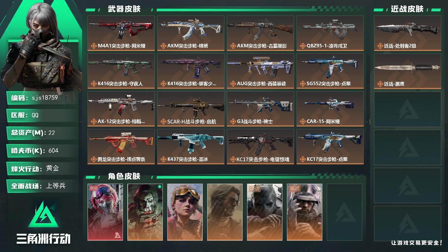 三角洲行动账号QQ可二次 可议价 一红皮     sjs18759
22m总资产604k哈夫币60烽火等级黄金37战场