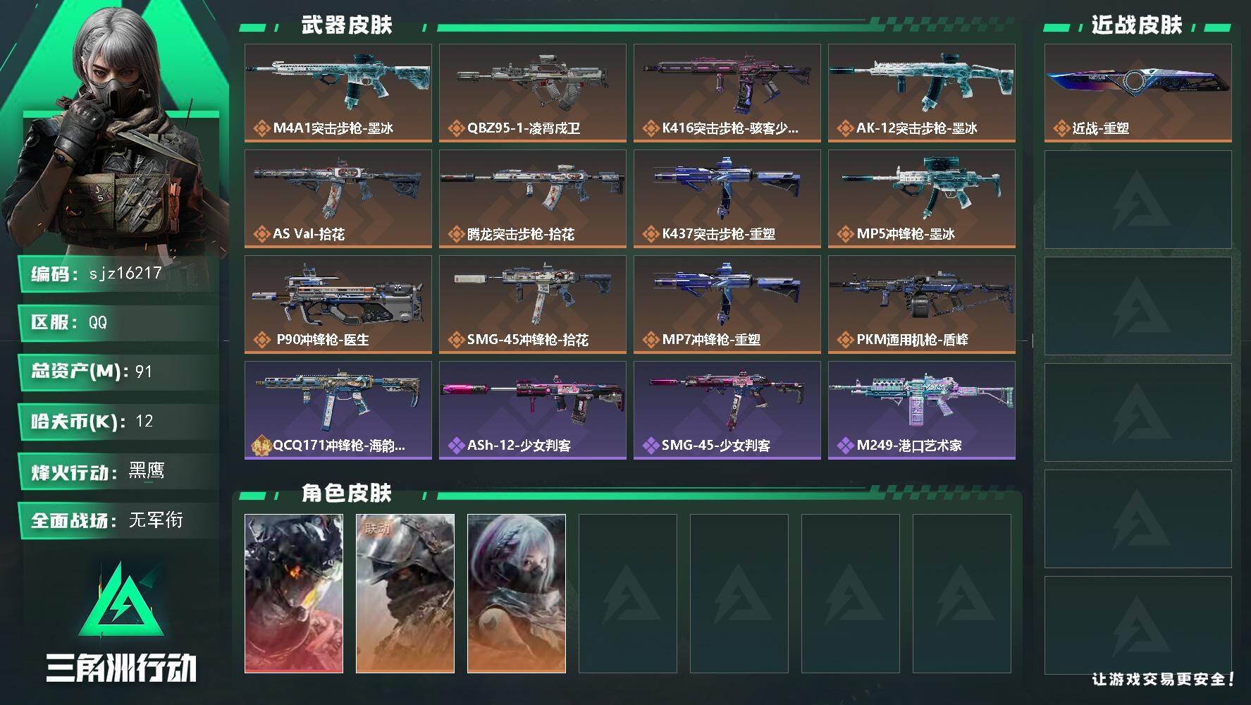 三角洲行动账号QQ【编号】SA3PYSJ 【个人信息】战场等级7无军衔行动等级60黑鹰 【哈夫币】12.4w 【总资产