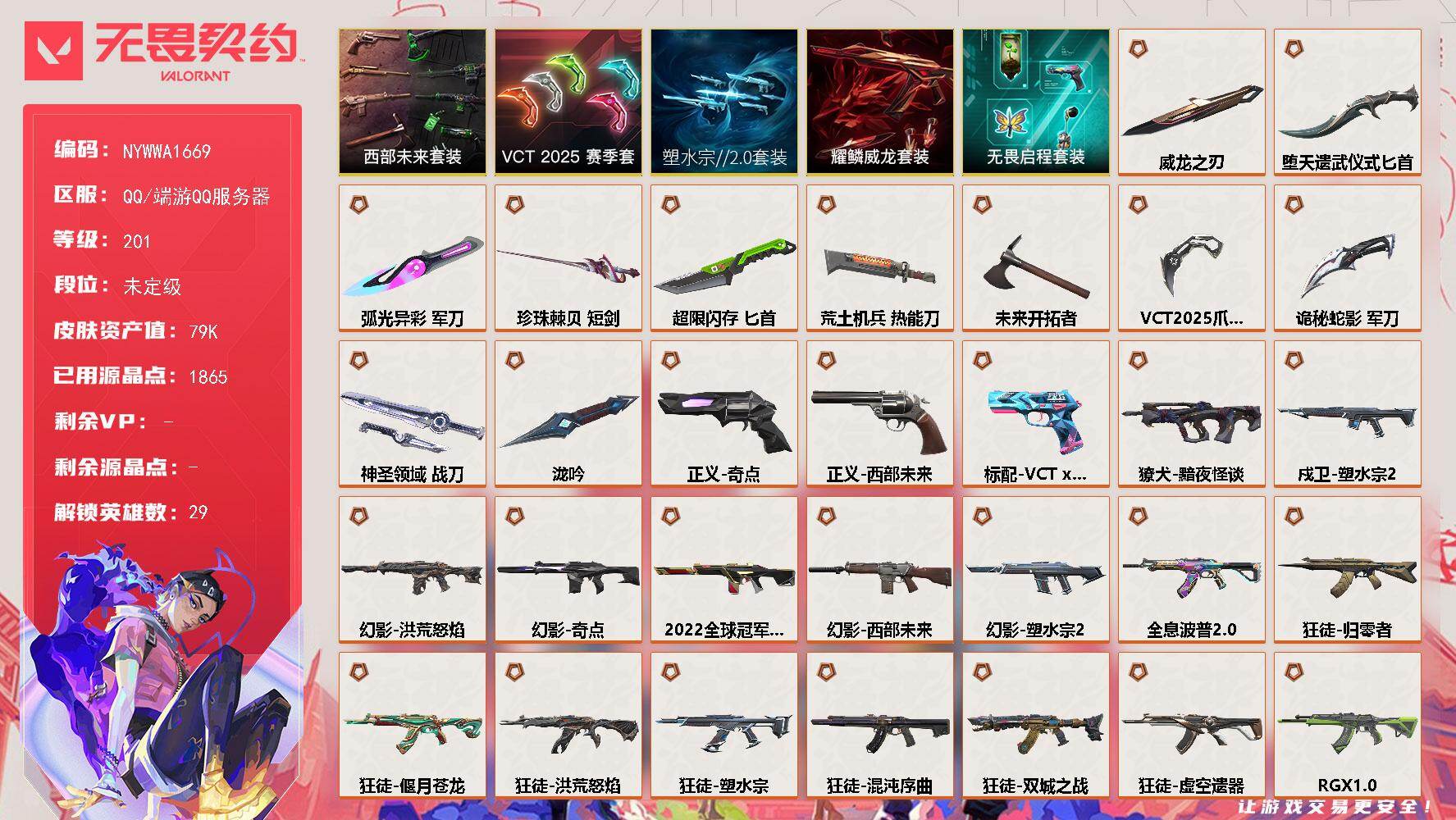 【套装】：塑水宗//2.0套装，VCT 2025 赛季套装，西部未来套装，耀鳞威龙套装，无畏启程套装
【英雄】：幻棱，炼狱，维斯，暮蝶，钛狐，壹决，铁臂，捷风，雷兹，幽影，不死鸟，贤者，猎枭，蝰蛇，零，芮娜，奇乐，尚勃勒，霓虹，斯凯，夜露，星礈，K/O，海神，盖可，黑梦，钢锁，禁灭，迷核
【近战武器