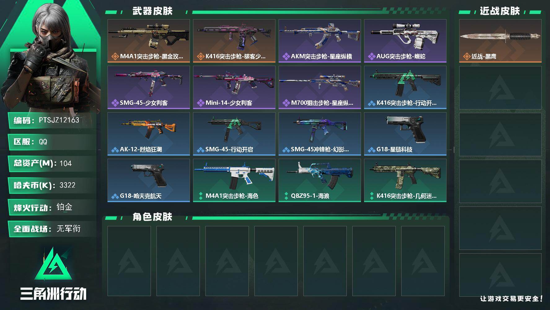 三角洲行动账号QQ【PTSJZ12163】总资产104M/哈夫币332万/传说枪皮数2/战场等级1/行动等级60/安全