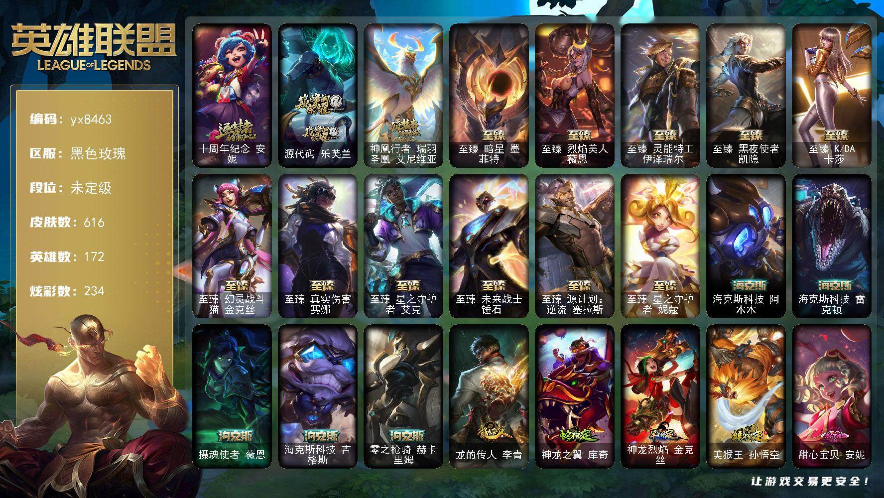 英雄联盟账号电信黑色玫瑰172英雄/616皮肤/3终极/19神话/83限定/4臻彩/234炫彩/54传说/158史诗/未定级