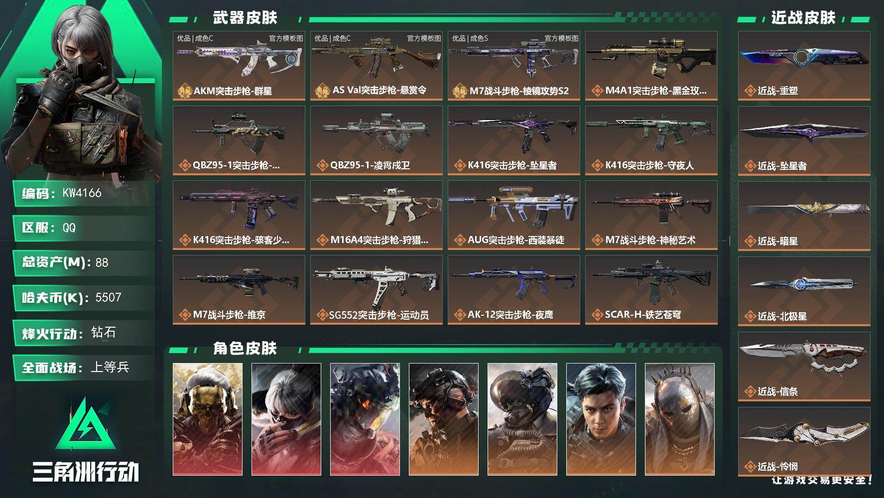 三角洲行动账号QQ【KW4166】总资产88M/哈夫币550万/传说近战数8/干员外观数13/典藏外观数3/传说枪皮数51/战场等级50/行动等级60/安全箱等时效性道具以游戏内数据为准，详情请看图/时间牢笼/时间守