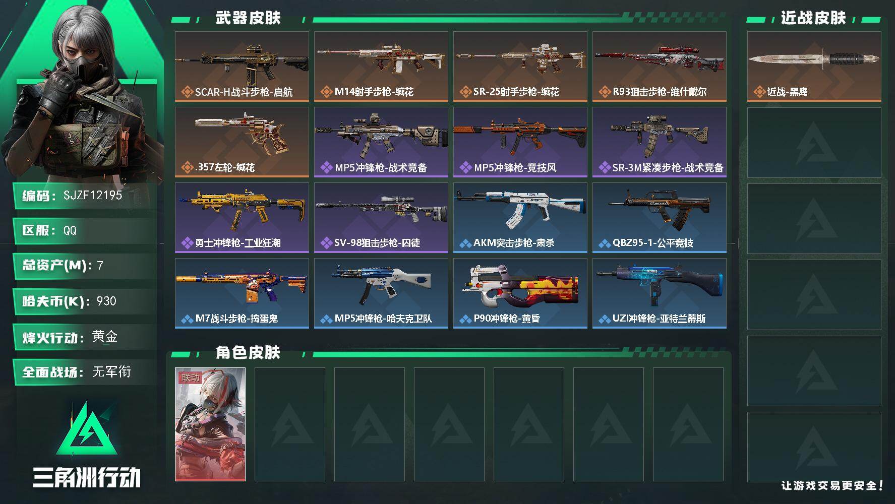三角洲行动账号QQ【SJZF12195】总资产7M/哈夫币93万/干员外观数1/传说枪皮数5/战场等级3/行动等级47/安全箱等时效性道具以游戏内数据为准，详情请看图/窃风密探/维什戴尔/挂饰-洲小礼-深蓝/启程/缄