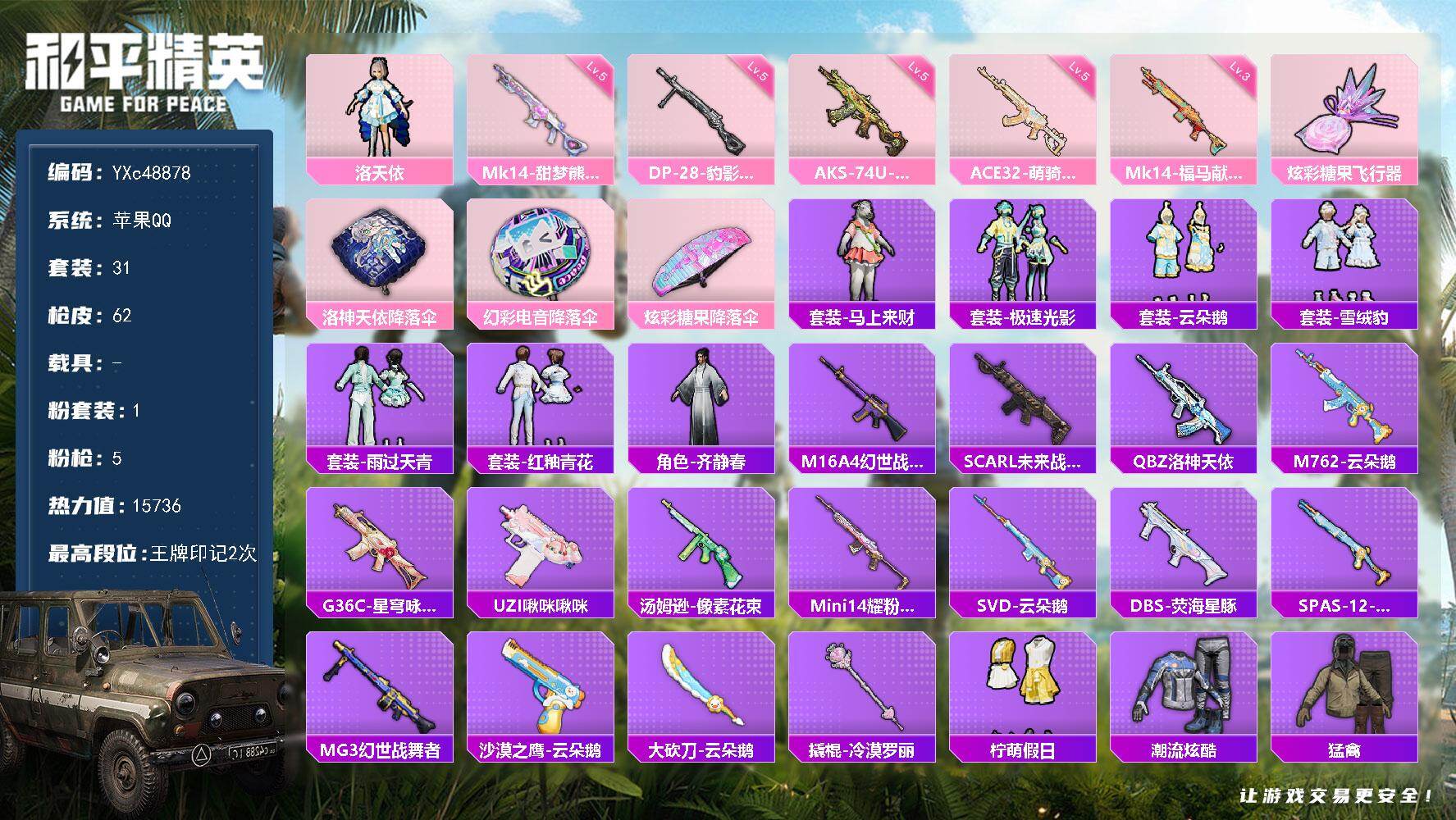 YXc48878【可二次】【因赛季更新游戏段付以上号为准!】
 苹果Q-1粉装5特效枪31套装62枪皮  2印记 历史超级王牌4星 
【1粉装】 洛天依 
【5特效枪】 AKS-74U-森灵之息 (5级) DP-28-豹影疾电 (5级) Mk14-甜梦熊击 (5级) Mk14-福马献瑞 (3级) ACE32-萌骑漫游 (5级) 