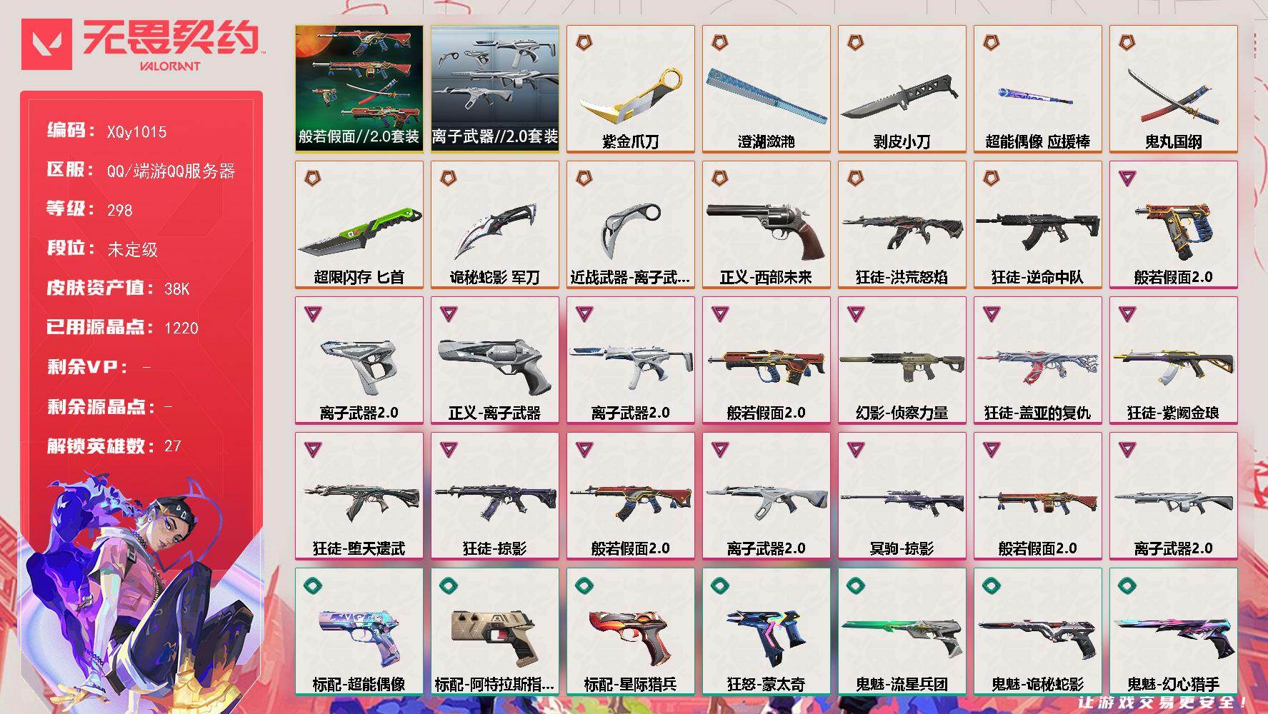 【套装】：离子武器//2.0套装，般若假面//2.0套装
【英雄】：幻棱，炼狱，维斯，暮蝶，钛狐，壹决，铁臂，捷风，雷兹，幽影，不死鸟，贤者，猎枭，蝰蛇，零，芮娜，奇乐，尚勃勒，霓虹，斯凯，夜露，K/O，盖可，黑梦，钢锁，禁灭，迷核
【近战武器】：近战武器-剥皮小刀，近战武器-紫金爪刀，近战武器-澄湖潋滟，近战武器-鬼丸国纲，近战武器-离子武器//2.0 爪刀，近战武器-超能偶像 应援棒，近战武器-超限闪存 匕首，近战武器-诡秘蛇影 军刀
【狂徒】：狂徒-洪荒怒焰，狂徒-逆命中队，狂徒-般若假面//2.0，狂徒-堕天遗武，狂徒-掠影，狂徒-盖亚的复仇，狂徒-紫阙金琅，狂徒-离子武器//2.0，狂徒-超能偶像，狂徒-诡秘蛇影
【幻影】：幻影-侦察力量，幻影-超限闪存，幻影-聚合之力，幻影-末日之翼
【戍卫】：戍卫-超能偶像，戍卫-浮光跃金，戍卫-折光棱晶
【獠犬】：獠犬-般若假面//2.0，獠犬-采蜜小蜂队，獠犬-模拟赫兹
【冥驹】：冥驹-掠影，冥驹-模拟赫兹
【飞将】：飞将-聚合之力，飞将-末日之翼
【莽侠】：莽侠-超限闪存，莽侠-诡秘蛇影
【战神】：战神-般若假面//2.0，战神-离子武器//2.0，战神-采蜜小蜂队，战神-浮光跃金
【奥丁】：奥丁-末日之翼
【判官】：判官-超能偶像，判官-诡秘蛇影，判官-采蜜小蜂队
【雄鹿】：雄鹿-模拟赫兹
【骇灵】：骇灵-离子武器//2.0，骇灵-无限竞技，骇灵-浮光跃金
【蜂刺】：蜂刺-超限闪存，蜂刺-聚合之力，蜂刺-折光棱晶
【标配】：标配-超能偶像，标配-阿特拉斯指挥部，标配-星际猎兵，标配-浮光跃金，标配-折光棱晶
【正义】：正义-西部未来，正义-离子武器，正义-超限闪存，正义-日耀风暴，正义-纳米打击
【鬼魅】：鬼魅-流星兵团，鬼魅-诡秘蛇影，鬼魅-幻心猎手，鬼魅-采蜜小蜂队，鬼魅-模拟赫兹，鬼魅-扑棱扑棱，鬼魅-星云暗涌
【狂怒】：狂怒-般若假面//2.0，狂怒-离子武器//2.0，狂怒-蒙太奇，狂怒-聚合之力
【短炮】：短炮-末日之翼
【卡面】：终章：激斗汉堡 卡面，进入射程 卡面，《双城之战》拥抱 卡面，精灵大战 卡面，欢迎来到底城 卡面，南瓜盛典 卡面，VCT CN首冠 卡面，唱片的故事 卡面，钢弓与箭弦 卡面，无畏契约：暮蝶 卡面，排除故障 卡面，战术桌游 卡面，悠享食光 卡面，修车达人 卡面，热舞环节 卡面，模拟赫兹 卡面，浮光跃金 卡面，超限闪存 卡面，维斯工牌 卡面，正义的化身 卡面，终章：生意人麦宝 卡面，铁之华 卡面，失而复得 卡面，时间到 卡面，最高舞台 卡面，复活专家 卡面，归乡 // 蝰蛇 卡面，超能偶像 卡面，生意人麦宝 卡面，音熊登场 卡面，声感陷阱设计图 卡面，Clutch 卡面，霓帧牛蛙 卡面，钢锁工牌 卡面，战术小伙伴的夏日 卡面，采蜜小蜂队 卡面，聚合之力 卡面，梦幻奶茶 卡面，终章：打造专属狂徒 卡面，趁热吃 卡面，哨卫者之领域 卡面，源能反应 卡面，零点嗅探设计图 卡面，无畏契约GO！第一卷：芮娜 卡面，无畏契约GO！第一卷：零 卡面，《双城之战》金克丝 卡面，战术小伙伴 卡面，无畏契约GO！第一卷：贤者 卡面，别冒尖 卡面，黑影先生的咖啡！ 卡面，夯实根基 卡面，代号红色 卡面，新兵报到 卡面，V契约 卡面，无畏契约 卡面，809特遣队 卡面
【喷漆】：嗨宝南瓜灯 喷漆，嘭！ 喷漆，都算到了 喷漆，控场勿近 喷漆，皮蛋呼呼 喷漆，像素星礈 喷漆，图谋不轨的零 喷漆，伤心心 喷漆，小丑猫 喷漆，模拟赫兹 喷漆，高丽风情小熊 喷漆，蹲到一个 喷漆，全力集中 喷漆，超限闪存 喷漆，RUA一下 喷漆，熊抱 喷漆，蛋糕还是爆能器？ 喷漆，高丽风情小虎 喷漆，记在小本本 喷漆，防弹企鹅 喷漆，高丽风情小蛙 喷漆，又被闪了 喷漆，终极羞辱 喷漆，超级粉丝 喷漆，黯兽卖萌 喷漆，捷风差距 喷漆，惊声尖叫 喷漆，2021冠军巡回赛花火 喷漆，五人成星 喷漆，超能偶像 喷漆，放我出去 喷漆，战术熊的巴拉莱卡琴 喷漆，掩护我 喷漆，大佬发枪 喷漆，边缘试探 喷漆，拼一枪 喷漆，聚合之力 喷漆，采蜜小蜂队 喷漆，梦幻小队 喷漆，五个全都齐了 喷漆，我觉得不行 喷漆，我的刀呢？ 喷漆，新潮流 喷漆，买装还是存钱 喷漆，红鳞 喷漆，松叶 喷漆，是大风刮来的 喷漆 ，放下武器 喷漆，胜利属于无畏契约 喷漆，GLHF 喷漆，无畏契约 喷漆
【挂饰】：V26第三幕：超凡 挂饰，V25第六幕：超凡 挂饰，终章：猫猫木乃伊 挂饰，悠闲鸡块 挂饰，伞绳 挂饰，《双城之战》小蛋糕 挂饰，第九季//第三幕 纪念币 挂饰，拳击战术熊 挂饰，工具腰带 挂饰，无畏契约GO！第一卷 零 挂饰，暗藏猫腻 挂饰，高丽风情 挂饰，鱼骨头 挂饰，熔岩灯 挂饰，超限闪存 挂饰，瞬云履 挂饰，迷你K/O 挂饰，模拟赫兹 挂饰，第九季//第二幕 纪念币 挂饰，终章：这瓜保熟 挂饰，炼狱雪糕 挂饰，糖葫芦 挂饰，袖珍捷风 挂饰，冲上云霄 挂饰，超能偶像 挂饰，迷你浓缩 挂饰，尤克里里 挂饰，这瓜保熟 挂饰，采蜜小蜂队 挂饰，第九季//第一幕 纪念币 挂饰，聚合之力 挂饰，终章：迷你机甲 挂饰，战术河童 挂饰，荧光棒 挂饰，第八季//第三幕 纪念币 挂饰，天外飞客 挂饰，无畏契约 纪念币 挂饰
