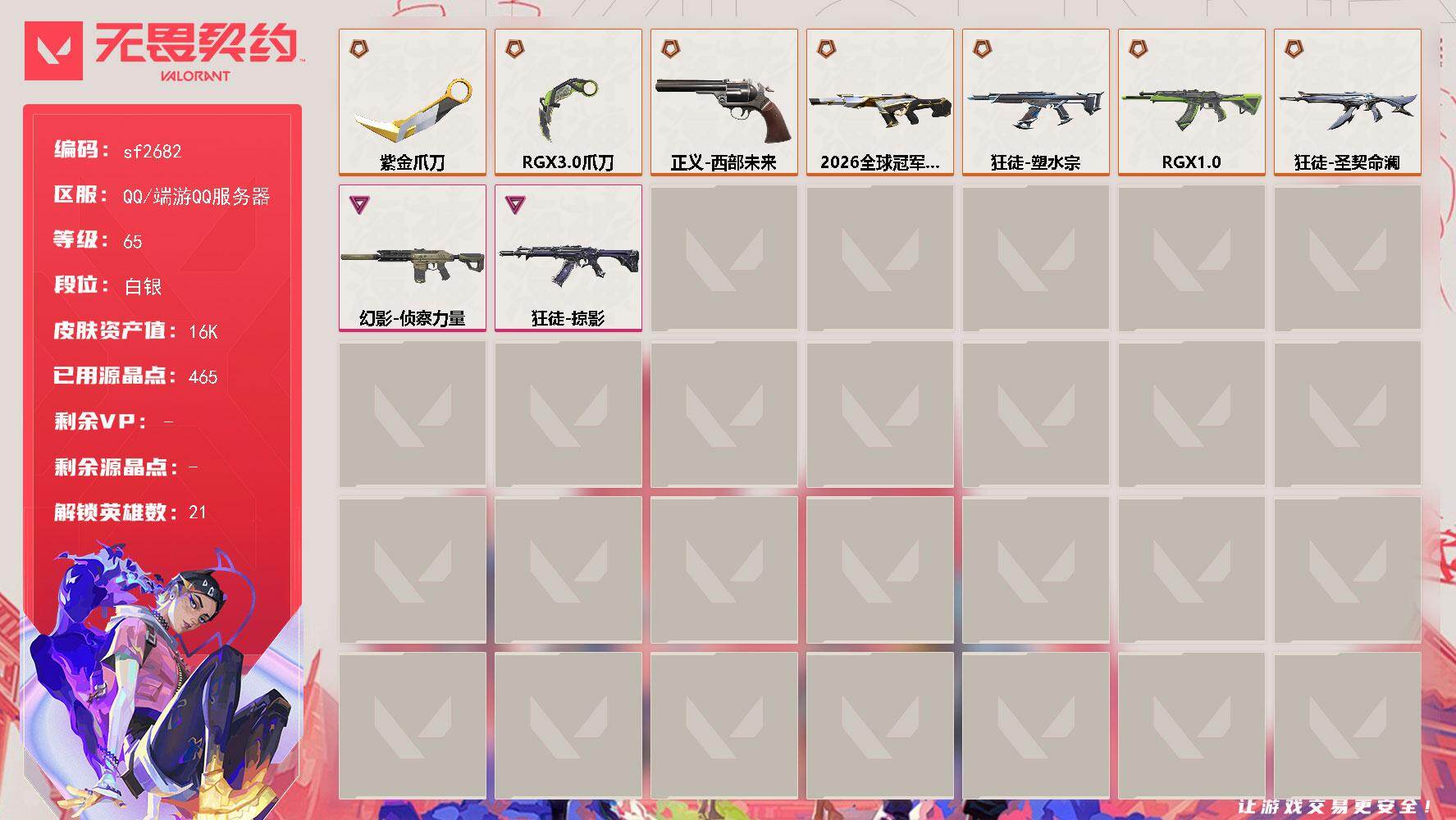 【sf2682】LV等级65/皮肤总价值16790/段位白银/总皮肤数量40/刀皮数量2/枪皮数量38/具体详情请看图/幻棱/炼狱/暮蝶/壹决/铁臂/捷风/幽影/不死鸟/贤者/猎枭/零/芮娜/尚勃勒/霓虹/斯凯/K/O/海神/盖可/黑梦/禁灭/迷核/幻影-2026全球冠军赛/幻影-侦察力量/霓光四射 喷漆/买装还是存钱 喷漆/关门放狗 喷漆/红鳞 喷漆/松叶 喷漆/胜利属于无畏契约 喷漆/GL