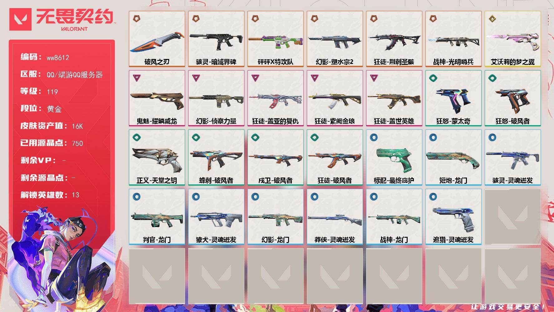 LV等级119/皮肤总价值16290/段位黄金/总皮肤数量52/刀皮数量1/枪皮数量51/具体详情请看图/追猎-灵魂迸发/蜂刺-破风者/炼狱/暮蝶/壹决/捷风/不死鸟/贤者/猎枭/芮娜/尚勃勒/星礈/黑梦/钢锁/迷核/骇灵-暗域界碑/骇灵-灵魂迸发/獠犬-灵魂迸发/判官-龙门/幻影-砰砰X特攻队/幻影-塑水宗//2.0/幻影-侦察力量/幻影-龙门/伤心心 喷漆/买装还是存钱 喷漆/关门放狗 喷