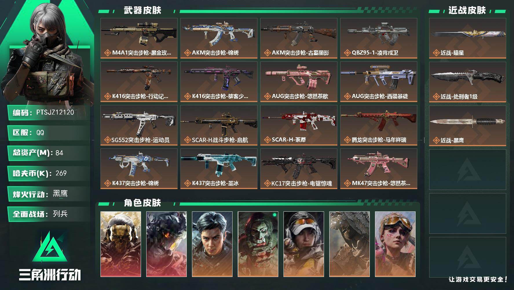三角洲行动账号QQ【PTSJZ12120】总资产84M/哈夫币26万/传说近战数2/干员外观数8/传说枪皮数33/战场