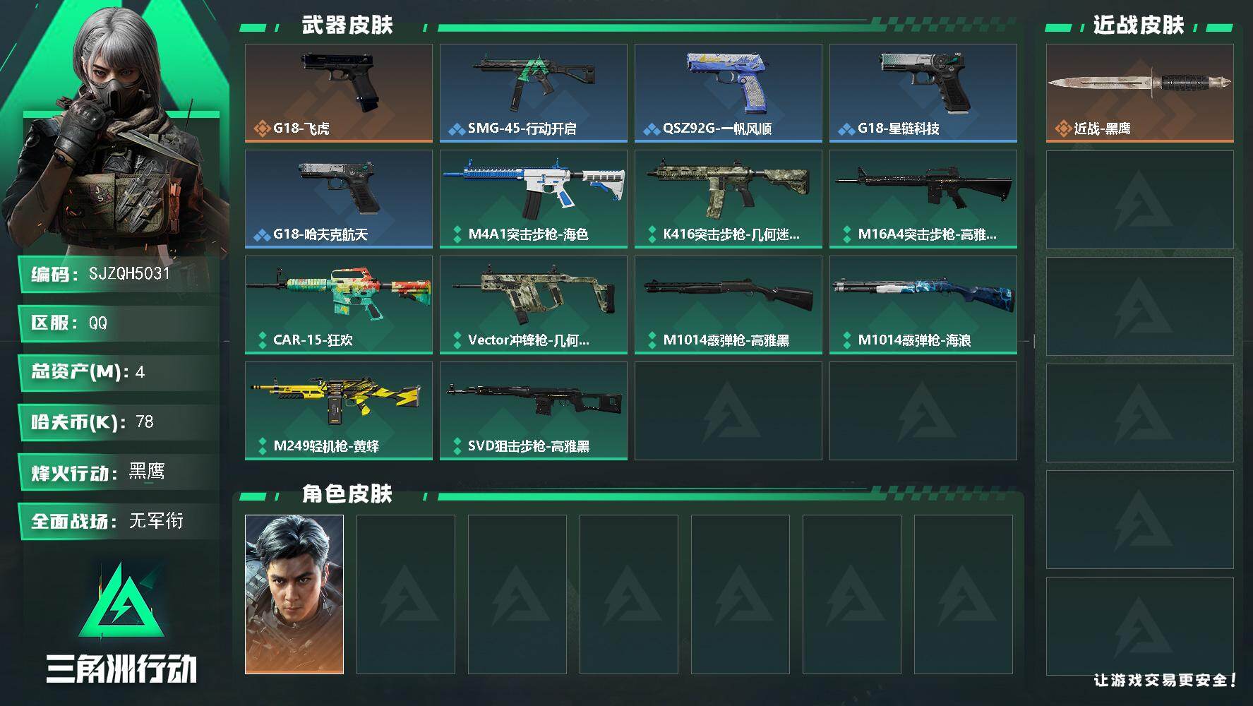 三角洲行动账号QQ【SJZQH5031】总资产4M/哈夫币7万/干员外观数1/传说枪皮数1/战场等级1/行动等级47/安全箱等时效性道具以游戏内数据为准，详情请看图/挂饰-洲小礼-深蓝/挂饰-洲小礼-牧羊人/挂饰-洲