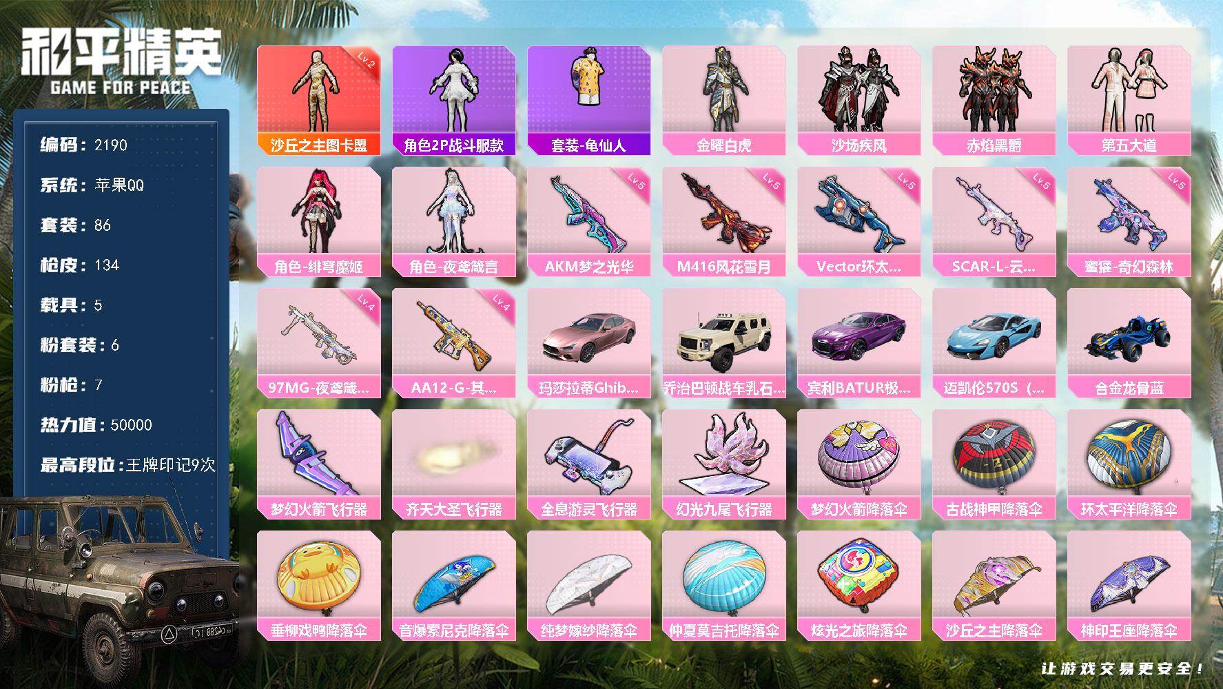 【2190】86套装/枪械7/装备164/载具5/战备86/王牌印记9/热力值50000/梦幻火箭背包(3级)/梦幻火箭背包(1级)/梦幻火箭头盔(2级)/梦幻火箭头盔(1级)/甜蜜誓约头盔(3级)/2P战斗服款/龟仙人/二级沙丘之主-图卡盟/沙丘之主-图卡盟/五级AKM-梦之光华/五级SCAR-L