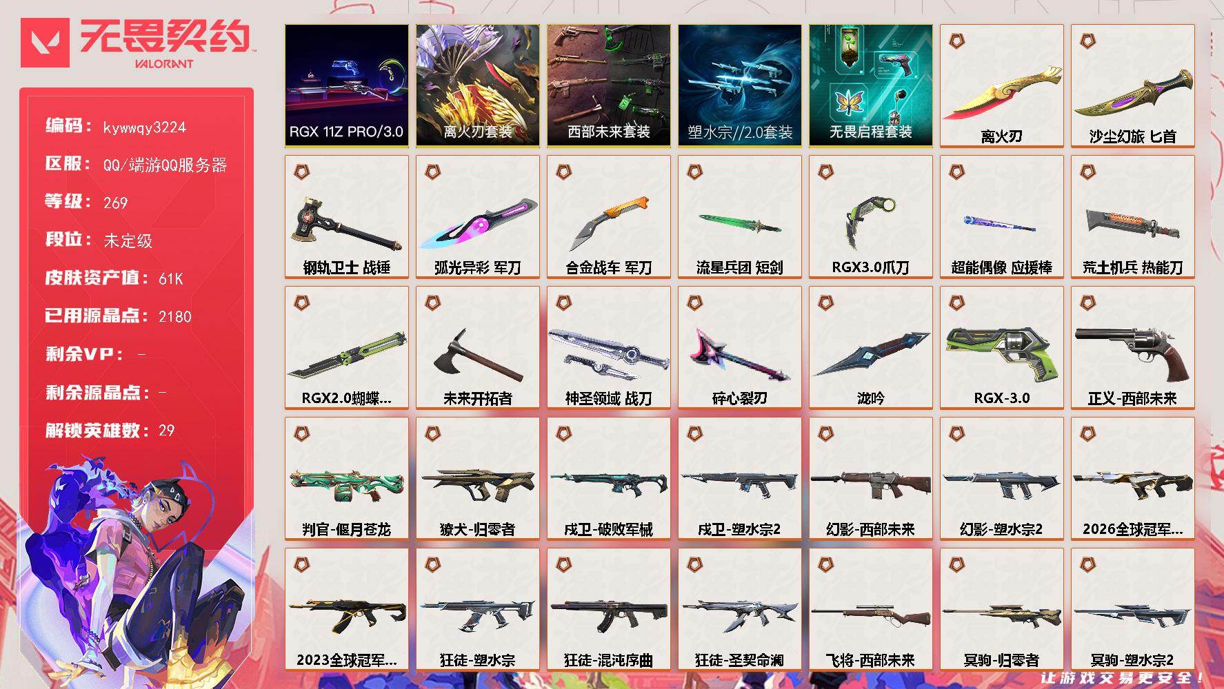 【套装】：塑水宗//2.0套装，西部未来套装，RGX 11z Pro//3.0套装，离火刃套装，无畏启程套装，离火刃套装
【英雄】：幻棱，炼狱，维斯，暮蝶，钛狐，壹决，铁臂，捷风，雷兹，幽影，不死鸟，贤者，猎枭，蝰蛇，零，芮娜，奇乐，尚勃勒，霓虹，斯凯，夜露，星礈，K/O，海神，盖可，黑梦，钢锁，禁