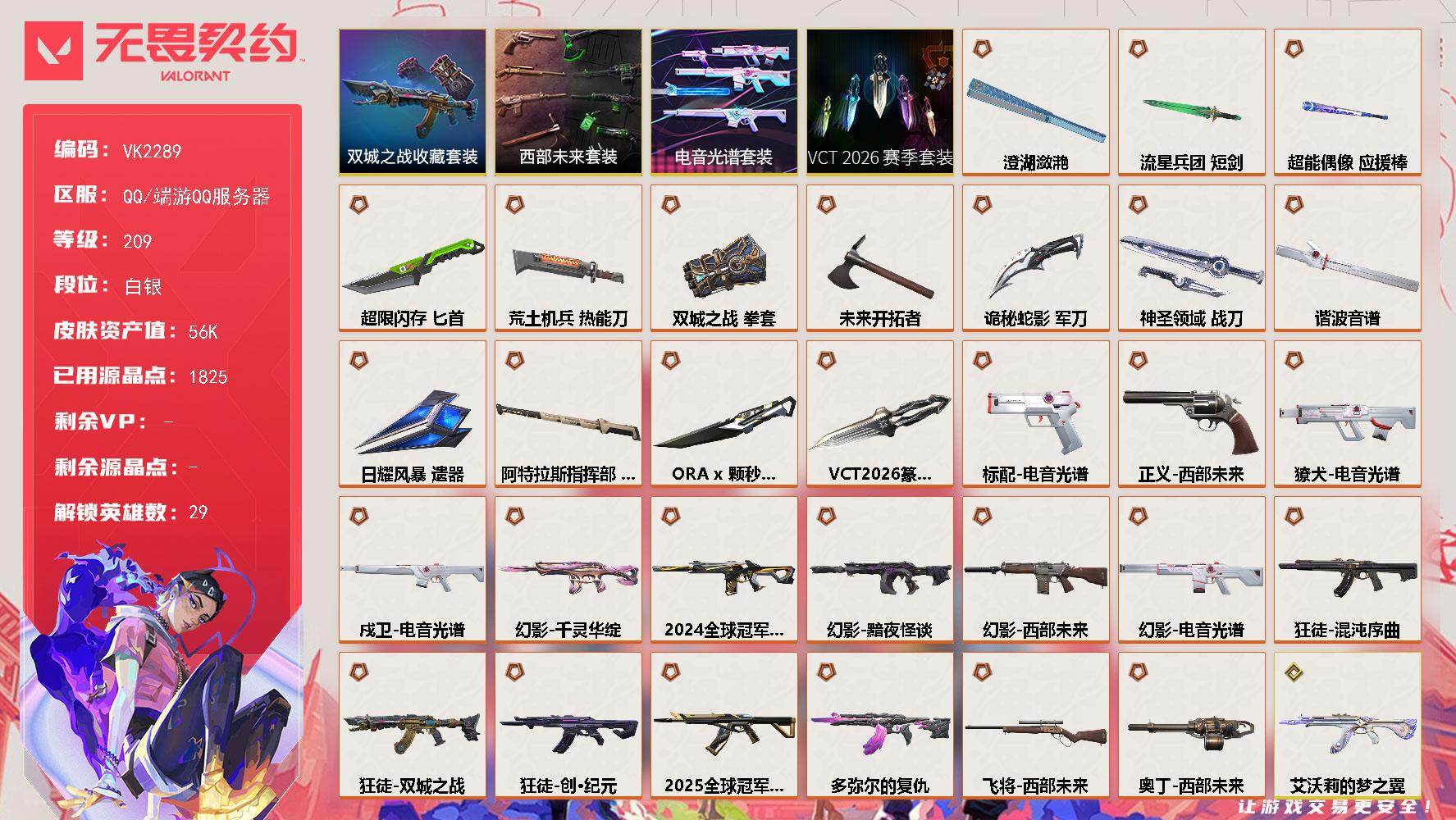 【套装】：VCT 2026 赛季套装，电音光谱套装，西部未来套装，《双城之战》收藏套装
【英雄】：幻棱，炼狱，维斯，暮蝶，钛狐，壹决，铁臂，捷风，雷兹，幽影，不死鸟，贤者，猎枭，蝰蛇，零，芮娜，奇乐，尚勃勒，霓虹，斯凯，夜露，星礈，K/O，海神，盖可，黑梦，钢锁，禁灭，迷核
【近战武器】：近战武器-