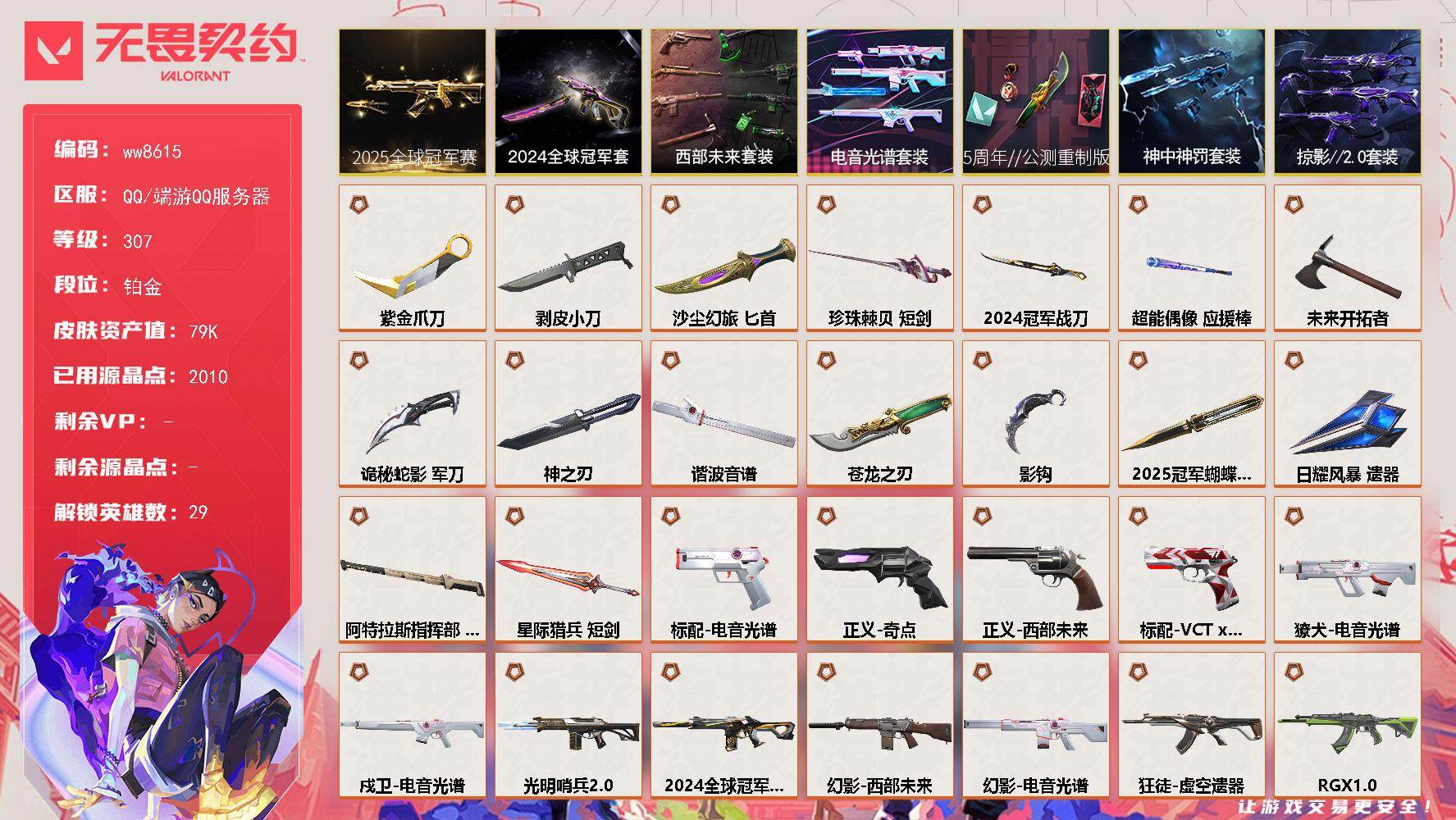 LV等级307/皮肤总价值79380/段位铂金/总皮肤数量154/刀皮数量16/枪皮数量138/套装数量7/具体详情请看图/蜂刺-胡桃狂想/蜂刺-聚合之力/蜂刺-深海水族/蜂刺-星云暗涌/蜂刺-折光棱晶/幻棱/炼狱/维斯/暮蝶/钛狐/壹决/铁臂/捷风/雷兹/幽影/不死鸟/贤者/猎枭/蝰蛇/零/芮娜/奇乐/尚勃勒/霓虹/斯凯/夜露/星礈/K/O/海神/盖可/黑梦/钢锁/禁灭/迷核/雄鹿-复古浪潮