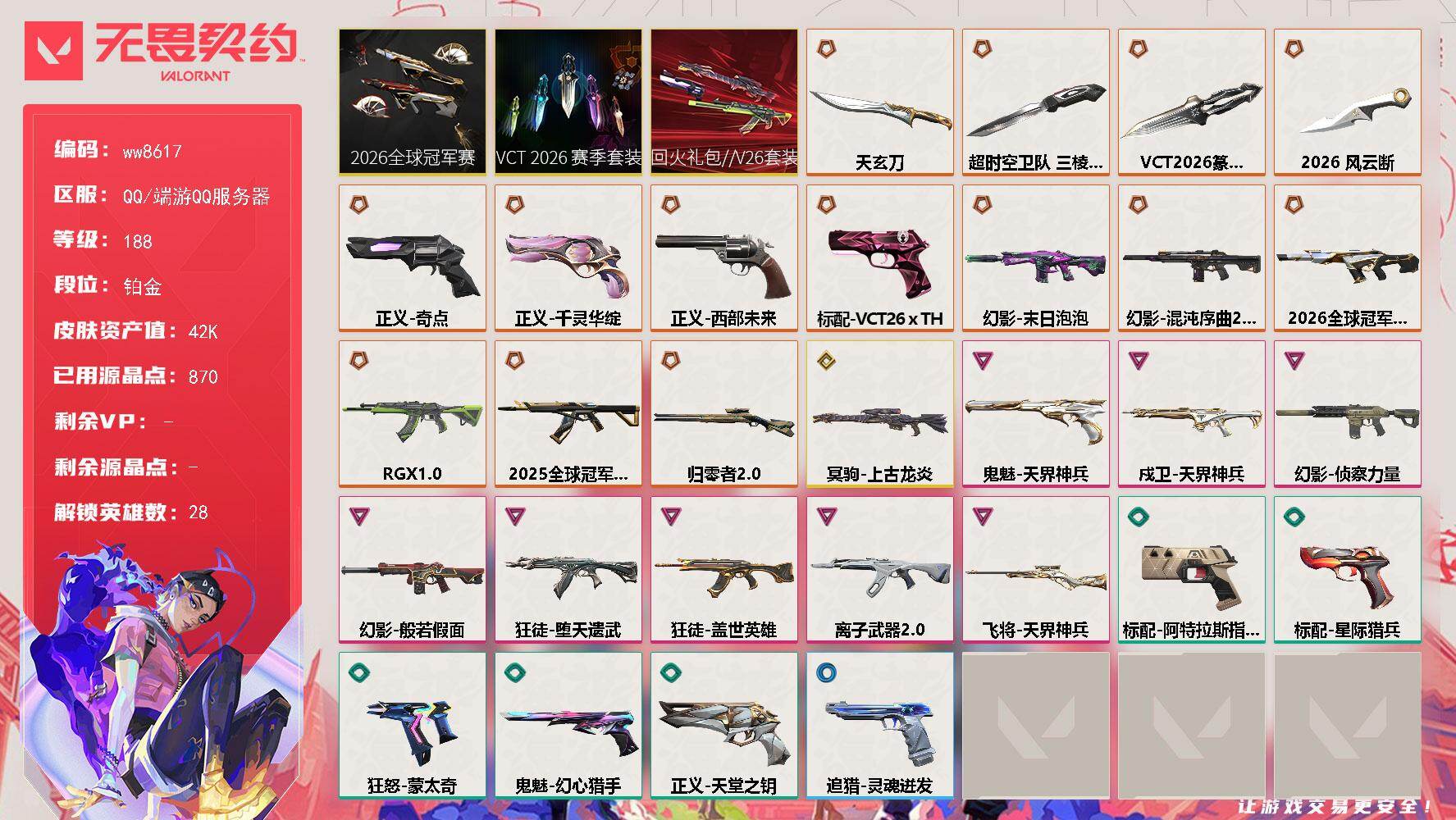 LV等级188/皮肤总价值42530/段位铂金/总皮肤数量43/刀皮数量4/枪皮数量39/套装数量3/具体详情请看图/追猎-灵魂迸发/幻棱/炼狱/维斯/暮蝶/壹决/铁臂/捷风/雷兹/幽影/不死鸟/贤者/猎枭/蝰蛇/零/芮娜/奇乐/尚勃勒/霓虹/斯凯/夜露/星礈/K/O/海神/盖可/黑梦/钢锁/禁灭/迷核/幻影-2026全球冠军赛/幻影-末日泡泡/幻影-混沌序曲//2.0/幻影-般若假面/幻影-