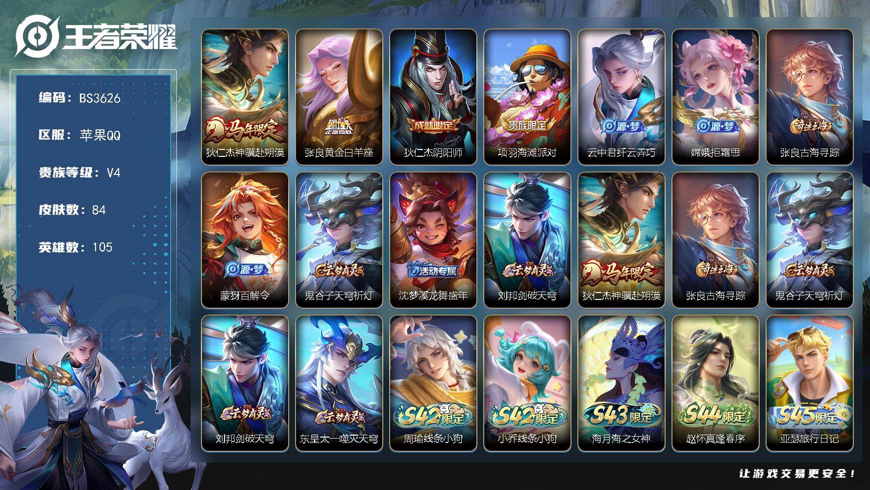 王者荣耀账号苹果QQ苹果Q-V4-尊贵铂金I段位-105英雄-84皮肤-2传说-11史诗
【传说皮肤】：狄仁杰-神骥赴朔漠，张良-黄金白羊座
【限定皮肤】：狄仁杰-阴阳师，项羽-海滩派对，云中君-纤云弄巧，嫦娥-拒霜思