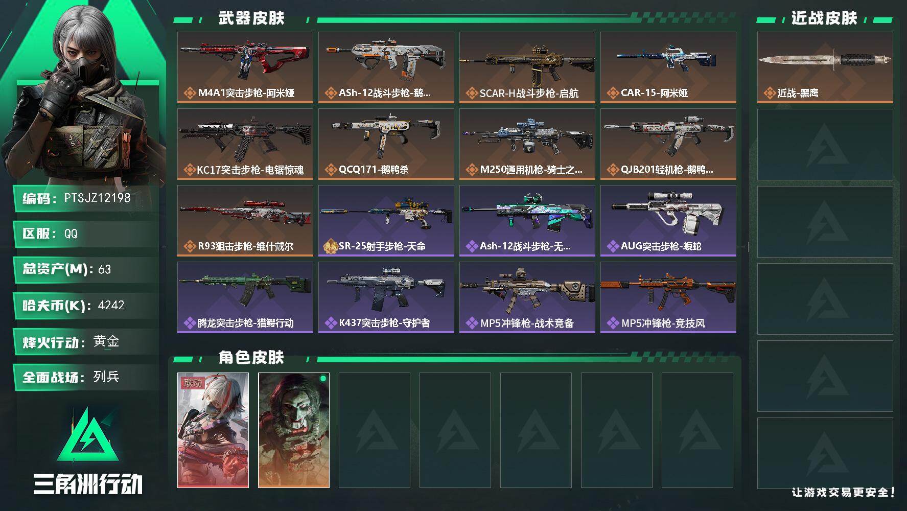 三角洲行动账号QQ【PTSJZ12198】总资产63M/哈夫币424万/干员外观数2/传说枪皮数9/战场等级15/行动