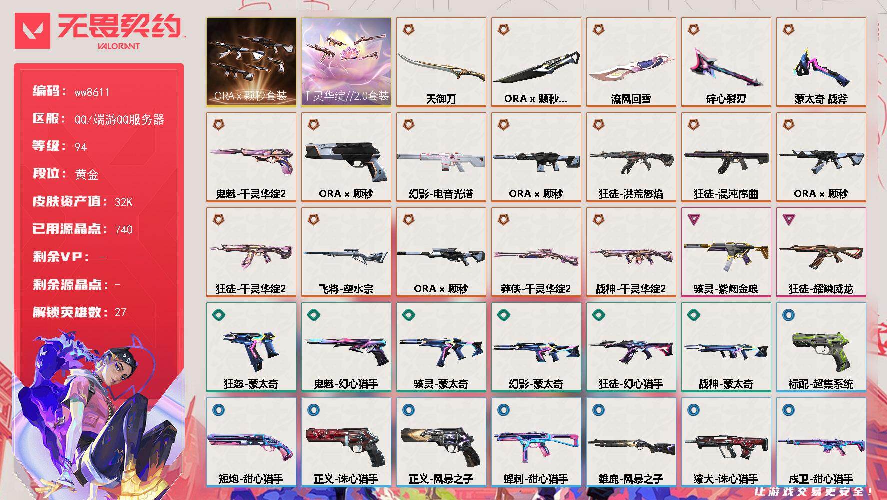 LV等级94/皮肤总价值32800/段位黄金/总皮肤数量49/刀皮数量5/枪皮数量44/套装数量2/具体详情请看图/追猎-灵魂迸发/蜂刺-甜心猎手/炼狱/维斯/暮蝶/钛狐/壹决/铁臂/捷风/雷兹/幽影/不死鸟/贤者/猎枭/蝰蛇/零/芮娜/奇乐/尚勃勒/霓虹/斯凯/夜露/K/O/海神/盖可/黑梦/钢锁/禁灭/迷核/雄鹿-风暴之子/骇灵-紫阙金琅/骇灵-蒙太奇/獠犬-诛心猎手/幻影-电音光谱/幻影