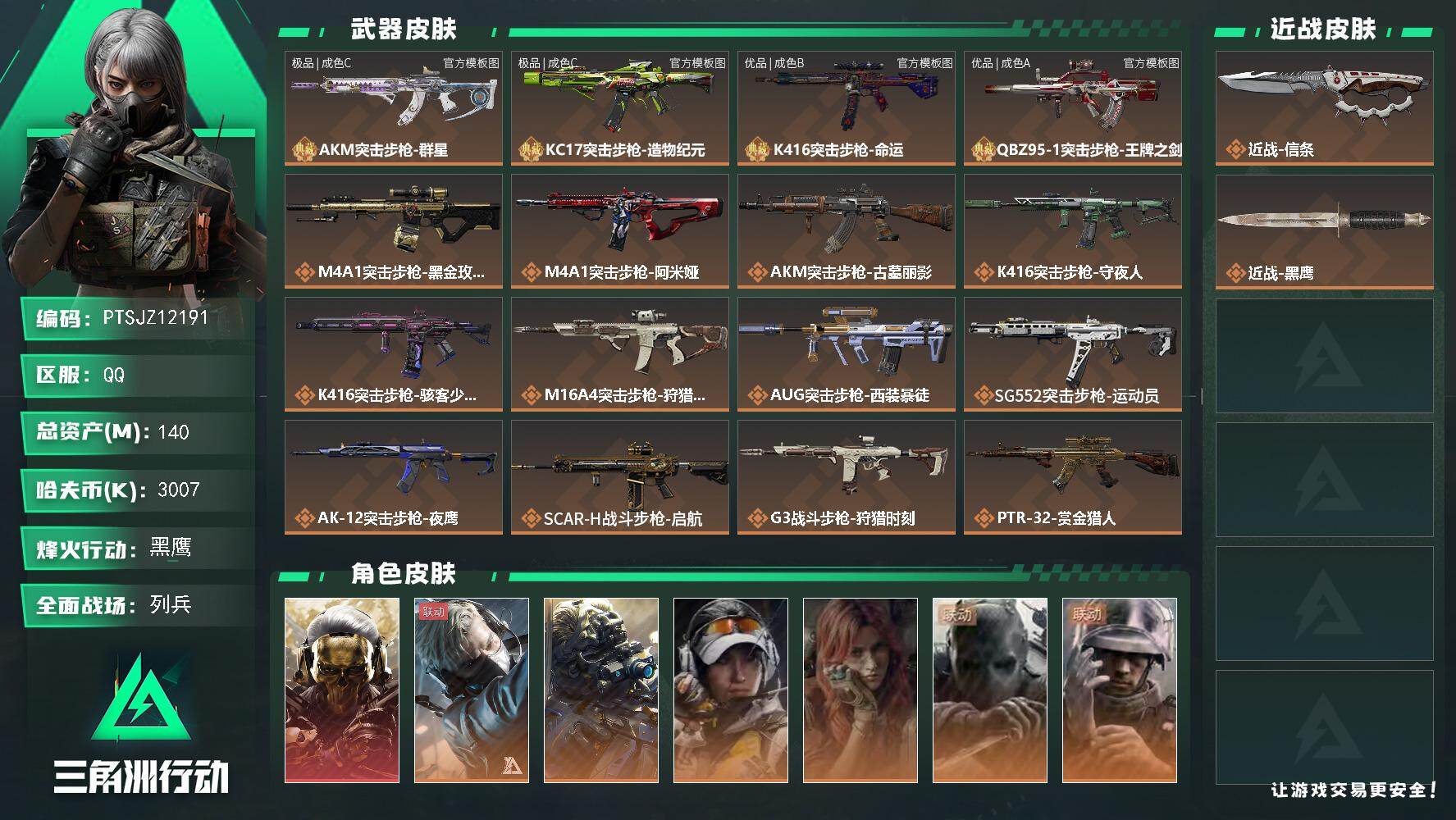 三角洲行动账号QQ【PTSJZ12191】总资产140M/哈夫币300万/传说近战数1/干员外观数8/典藏外观数4/传