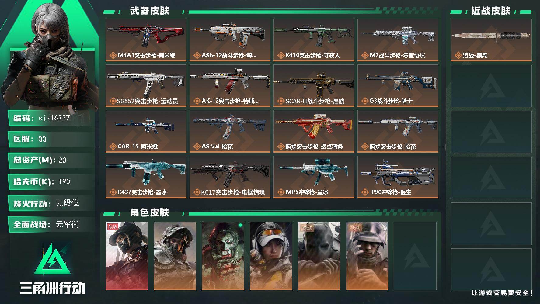 三角洲行动账号QQ总资产20.14M哈夫币19W红皮1刀皮1传说武器29史诗武器39武器皮肤224烽火60级黄金Ⅲ战场
