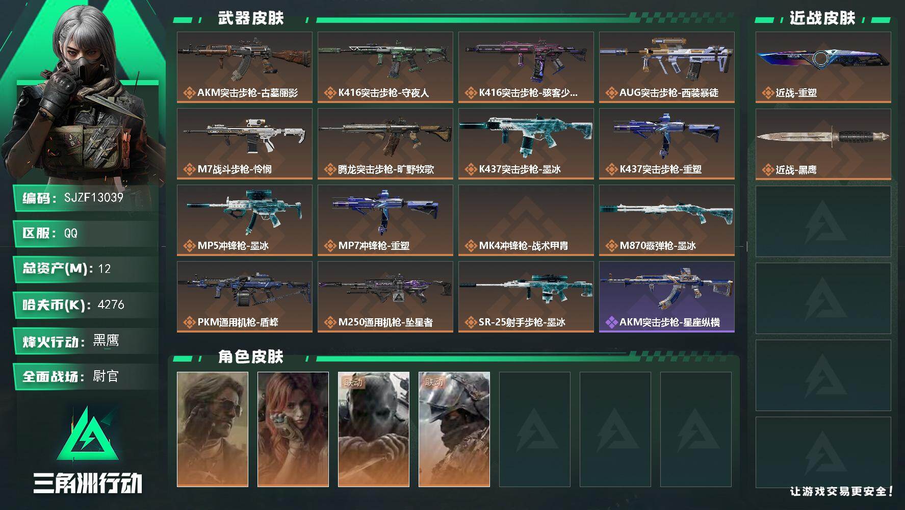 三角洲行动账号QQ12m总资产4276k哈夫币60烽火等级黑鹰40战场等级尉官
【干员外观】银翼未结卷宗疾风西部往事无