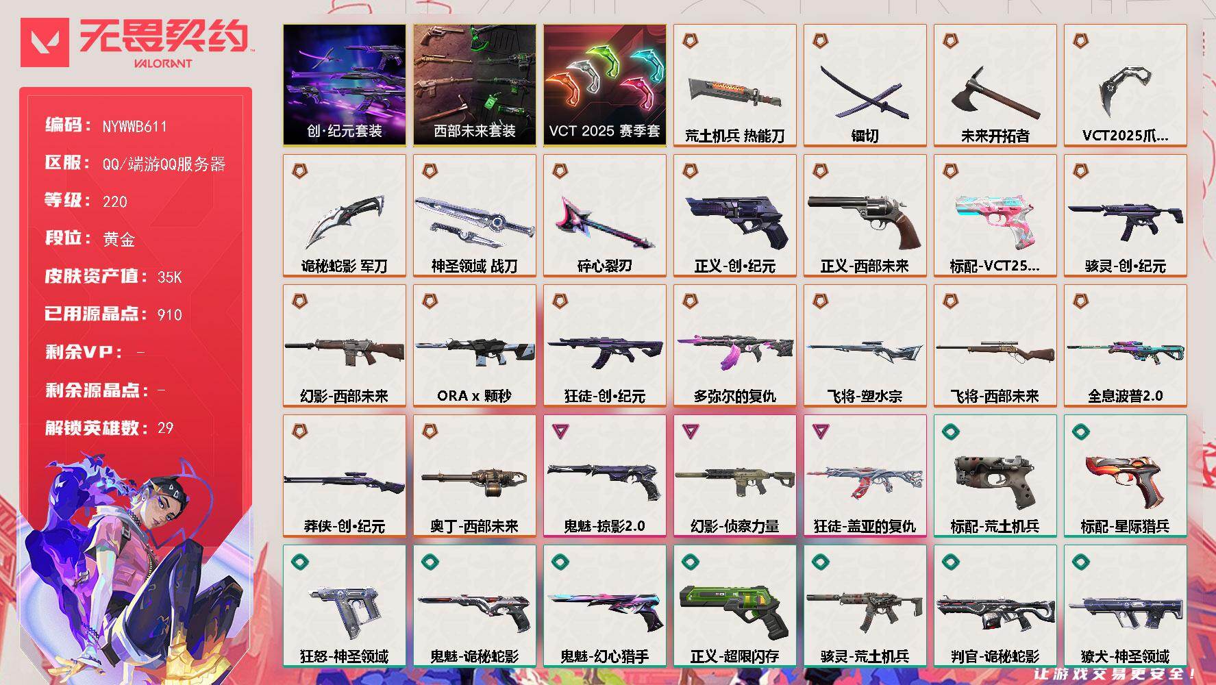 【套装】：VCT 2025 赛季套装，西部未来套装，创·纪元套装
【英雄】：幻棱，炼狱，维斯，暮蝶，钛狐，壹决，铁臂，捷风，雷兹，幽影，不死鸟，贤者，猎枭，蝰蛇，零，芮娜，奇乐，尚勃勒，霓虹，斯凯，夜露，星礈，K/O，海神，盖可，黑梦，钢锁，禁灭，迷核
【近战武器】：近战武器-碎心裂刃，近战武器-V