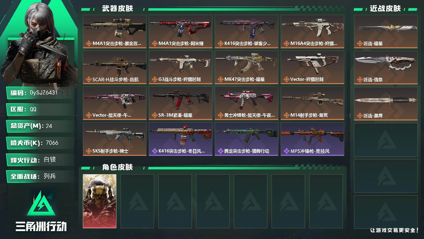 三角洲行动账号QQ【DySJZ6431】总资产24M/哈夫币706万/传说近战数2/干员外观数1/传说枪皮数13/战场