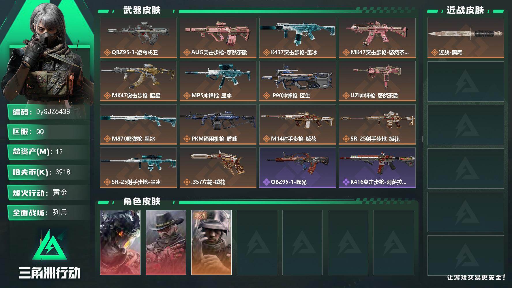 三角洲行动账号QQ【DySJZ6438】总资产12M/哈夫币391万/干员外观数3/传说枪皮数14/战场等级7/行动等级60/安全箱等时效性道具以游戏内数据为准，详情请看图/挂饰-洲小礼-比特/挂饰-洲小礼-银翼/凌