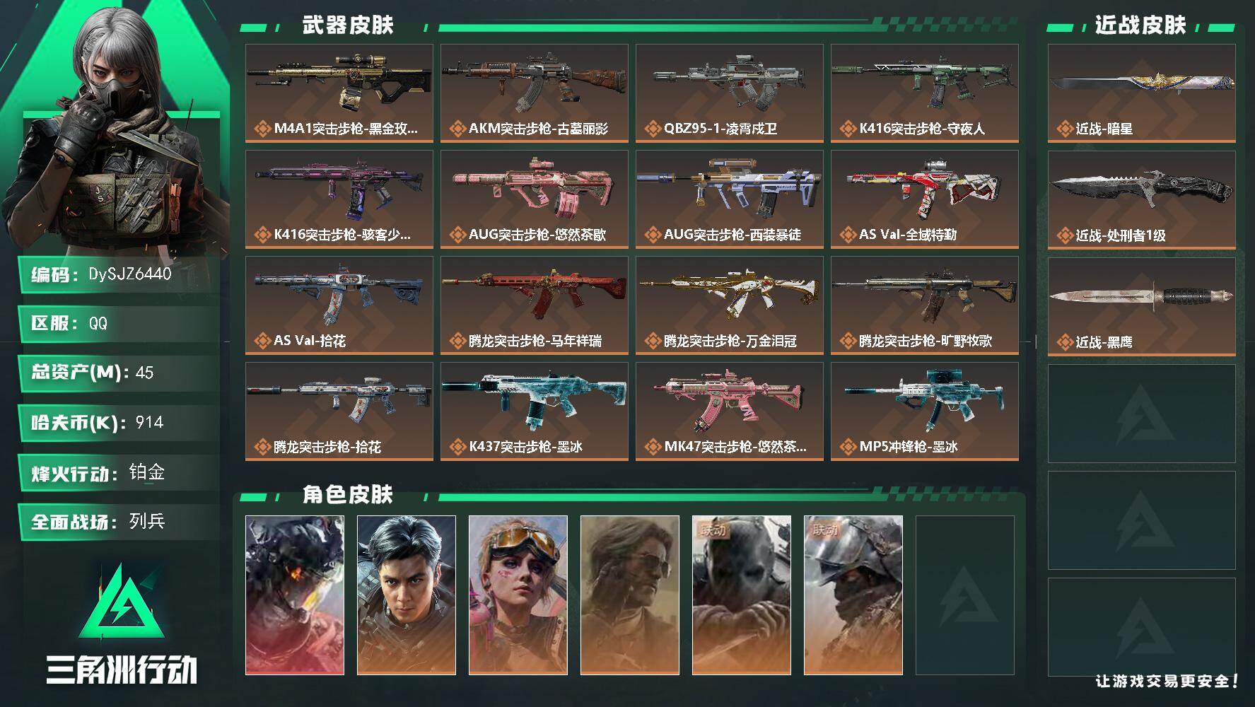 三角洲行动账号QQ【DySJZ6440】总资产45M/哈夫币91万/传说近战数2/干员外观数6/传说枪皮数29/战场等级24/行动等级60/安全箱等时效性道具以游戏内数据为准，详情请看图/战车/凌霄戍卫/隐者/审判/