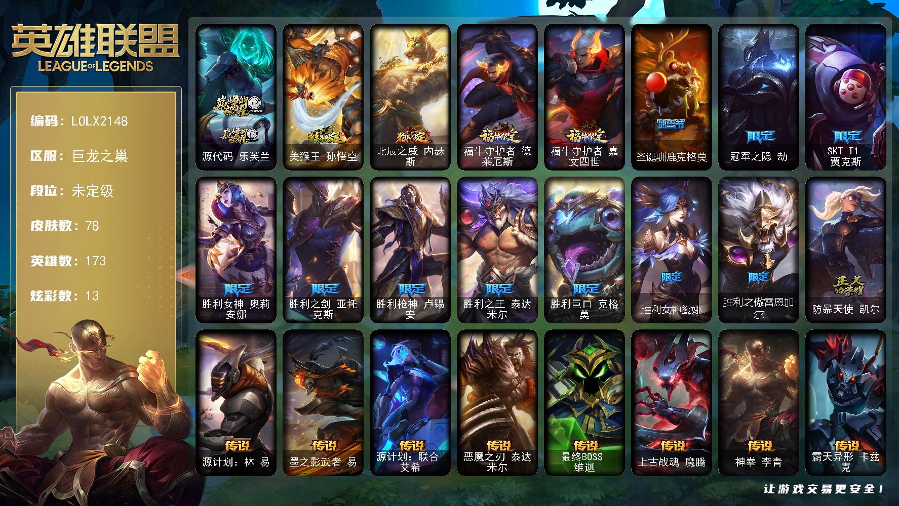 英雄联盟账号网通巨龙之巢【LOLX2148】173英雄/78皮肤/1神话/15限定/13炫彩/12传说/20史诗/未定级/源代码 乐芙兰/冠军之隐劫/SKTT1贾克斯/胜利女神 奥莉安娜/胜利之剑 亚托克斯/胜利枪神 卢锡