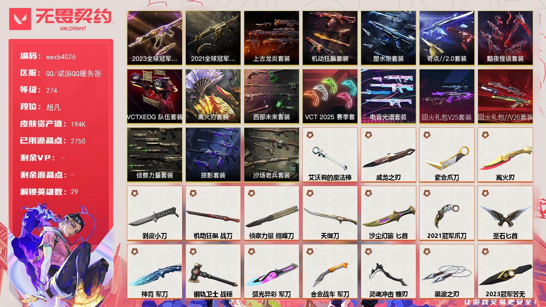 【wwxb4026】LV等级274/皮肤总价值/段位超凡/总皮肤数量270/刀皮数量34/枪皮数量236/套装数量17/具体详情请看图/追猎-失速落日/蜂刺-机动狂飙/蜂刺-超限闪存/蜂刺-合金战车/蜂刺-弧光异彩/蜂刺-胡桃狂想/蜂刺-聚合之力/蜂刺-战术小伙伴/蜂刺-星云暗涌/蜂刺-折光棱晶/蜂刺-失速落日/幻棱/炼狱/维斯/暮蝶/钛狐/壹决/铁臂/捷风/雷兹/幽影/不死鸟/贤
